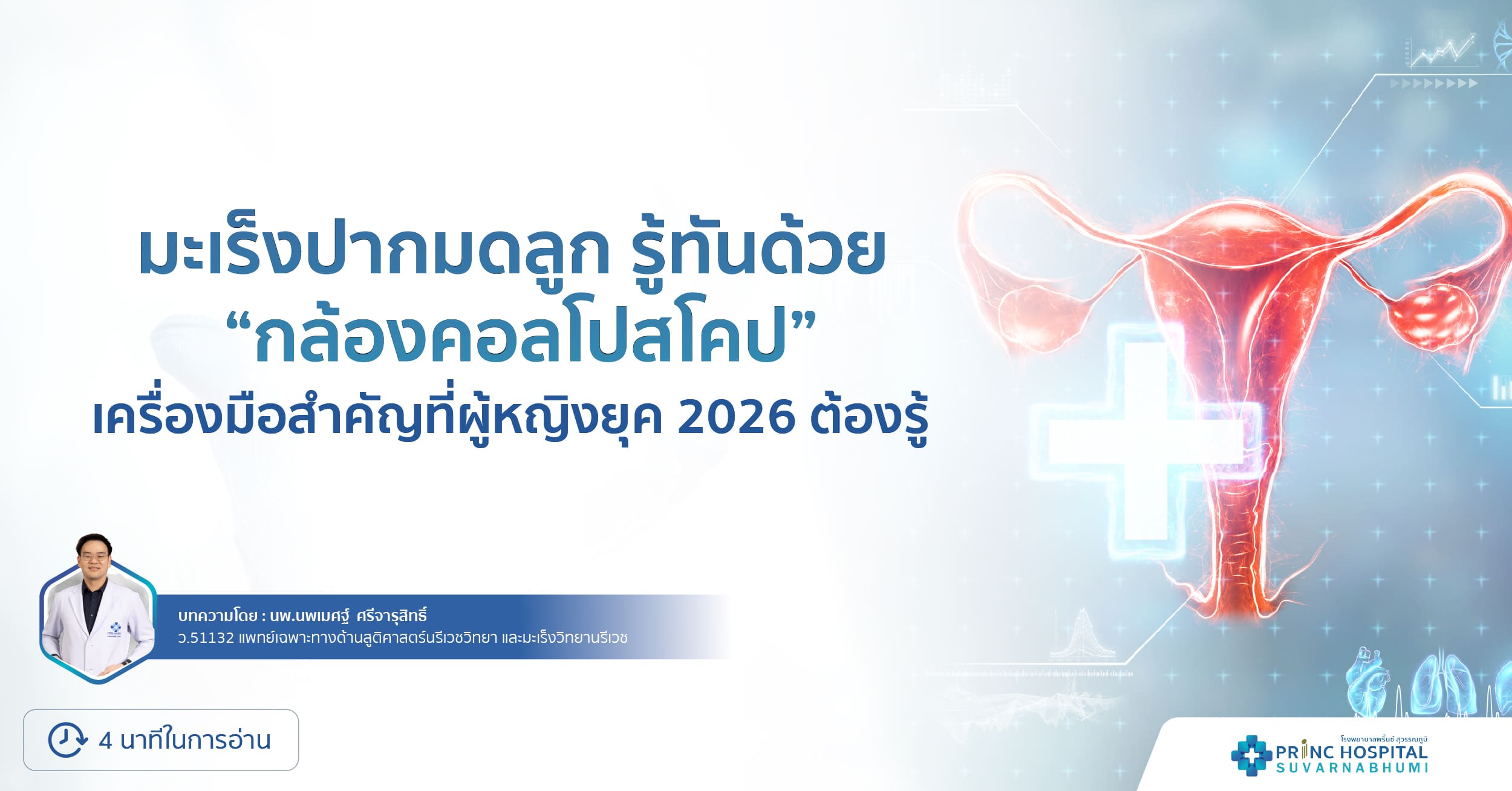 มะเร็งปากมดลูก รู้ทันด้วย 'กล้องคอลโปสโคป' เครื่องมือสำคัญที่ผู้หญิงยุค 2026 ต้องรู้