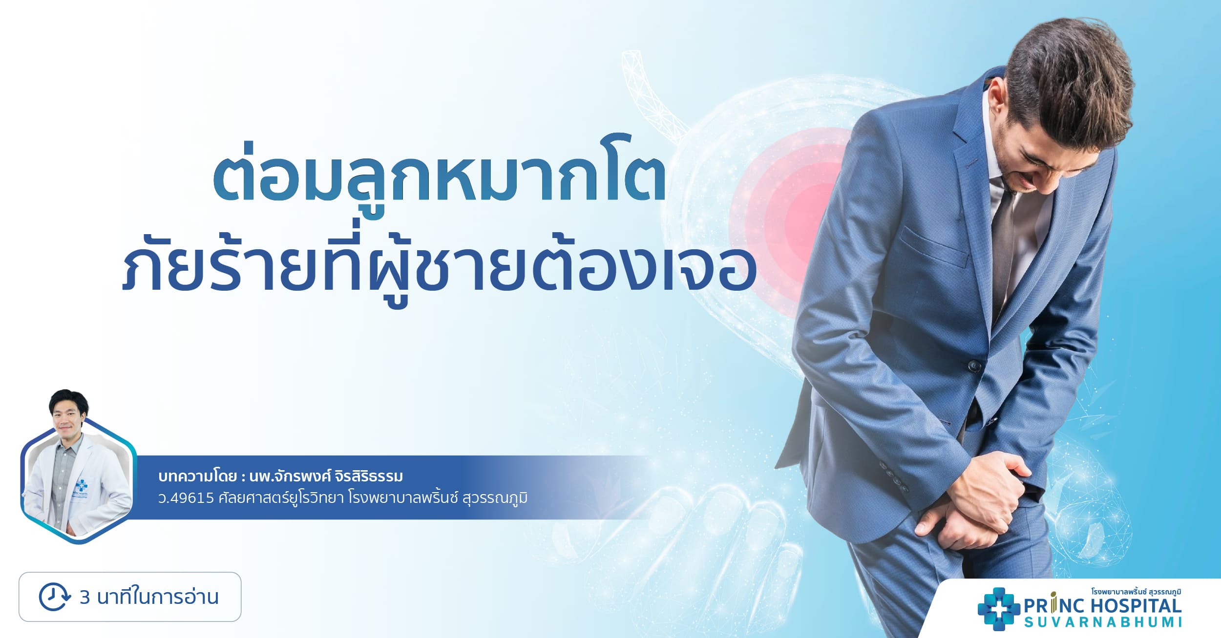 ต่อมลูกหมากโต | โรงพยาบาลพริ้นซ์ สุวรรณภูมิ