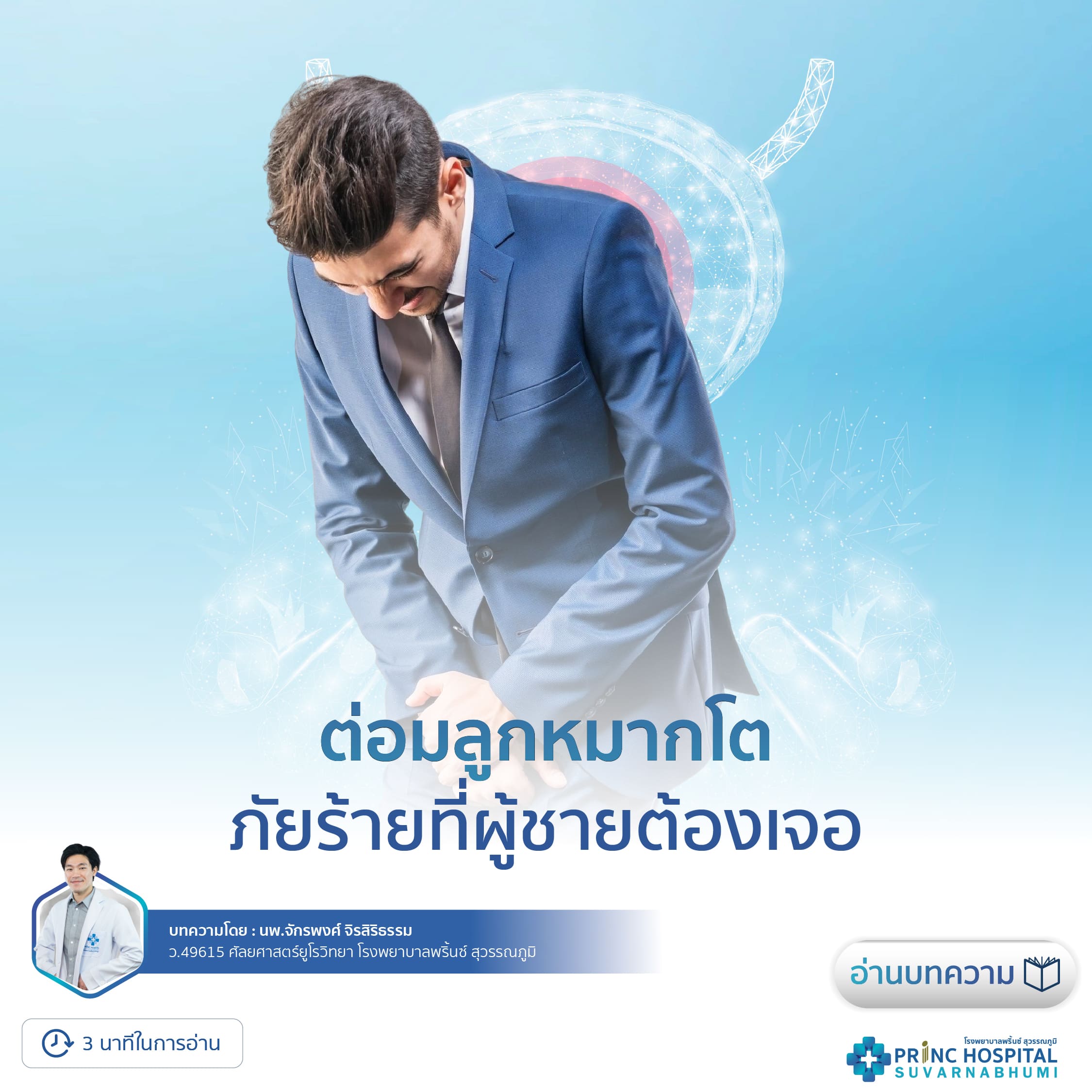 ต่อมลูกหมากโต | โรงพยาบาลพริ้นซ์ สุวรรณภูมิ