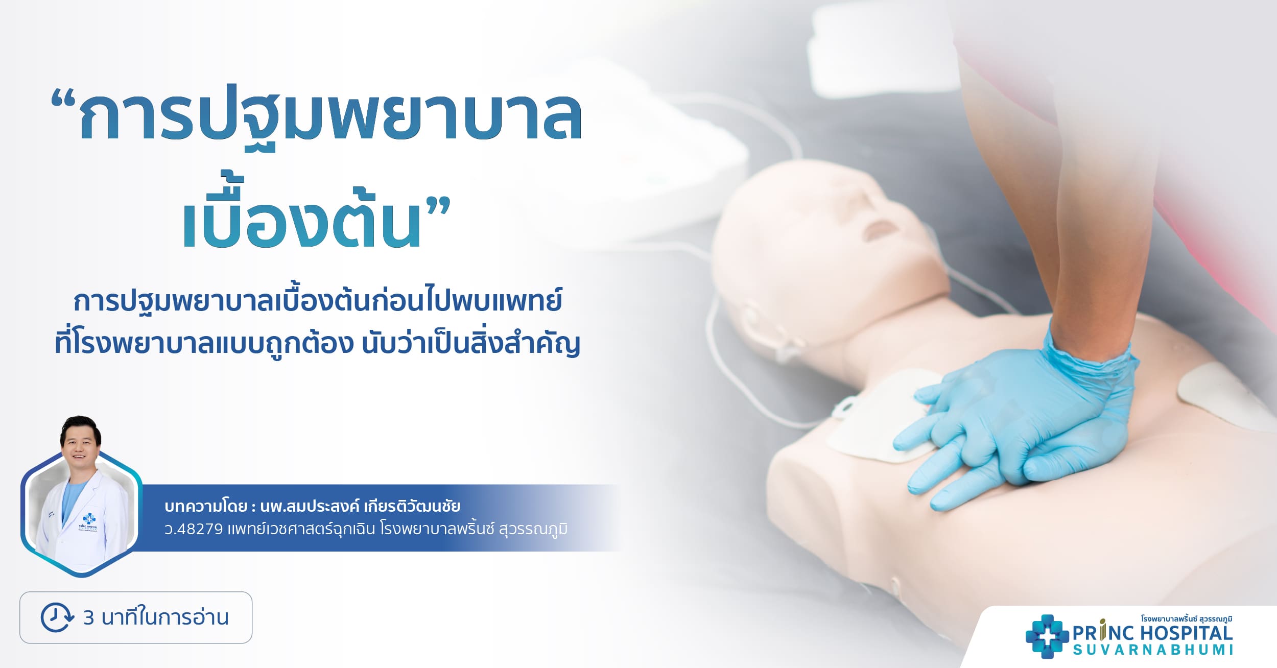 การปฐมพยาบาลเบื้องต้น | โรงพยาบาลพริ้นซ์ สุวรรณภูมิ