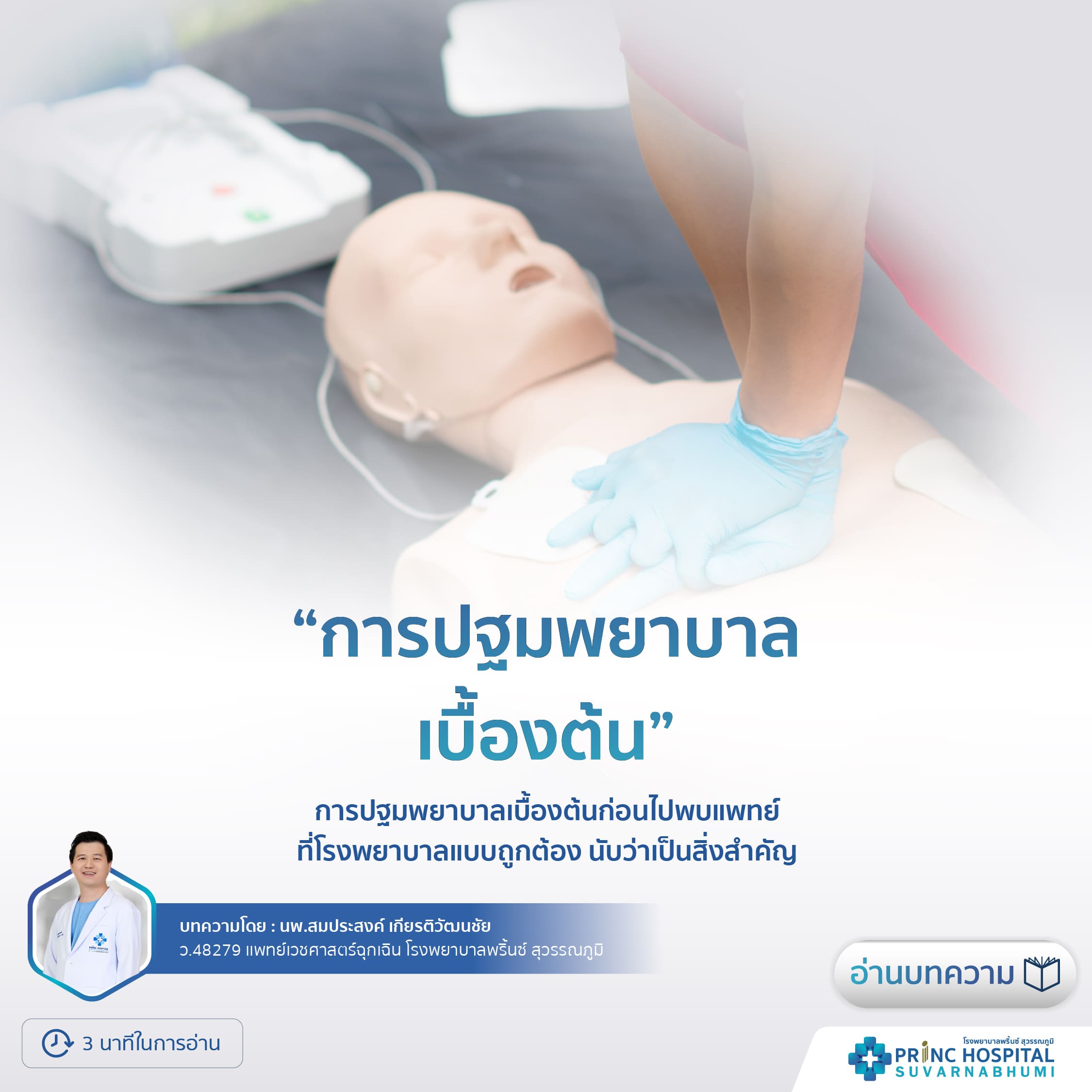 การปฐมพยาบาลเบื้องต้น | โรงพยาบาลพริ้นซ์ สุวรรณภูมิ