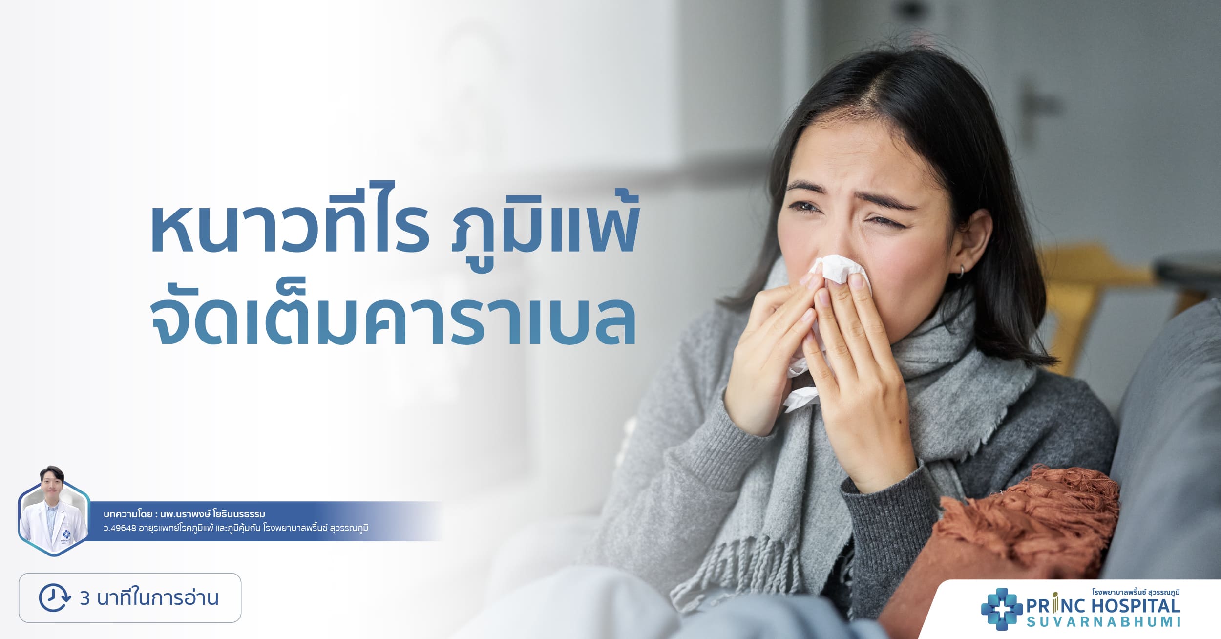 หนาวทีไร ภูมิแพ้ จัดเต็มคาราเบล | โรงพยาบาลพริ้นซ์ สุวรรณภูมิ
