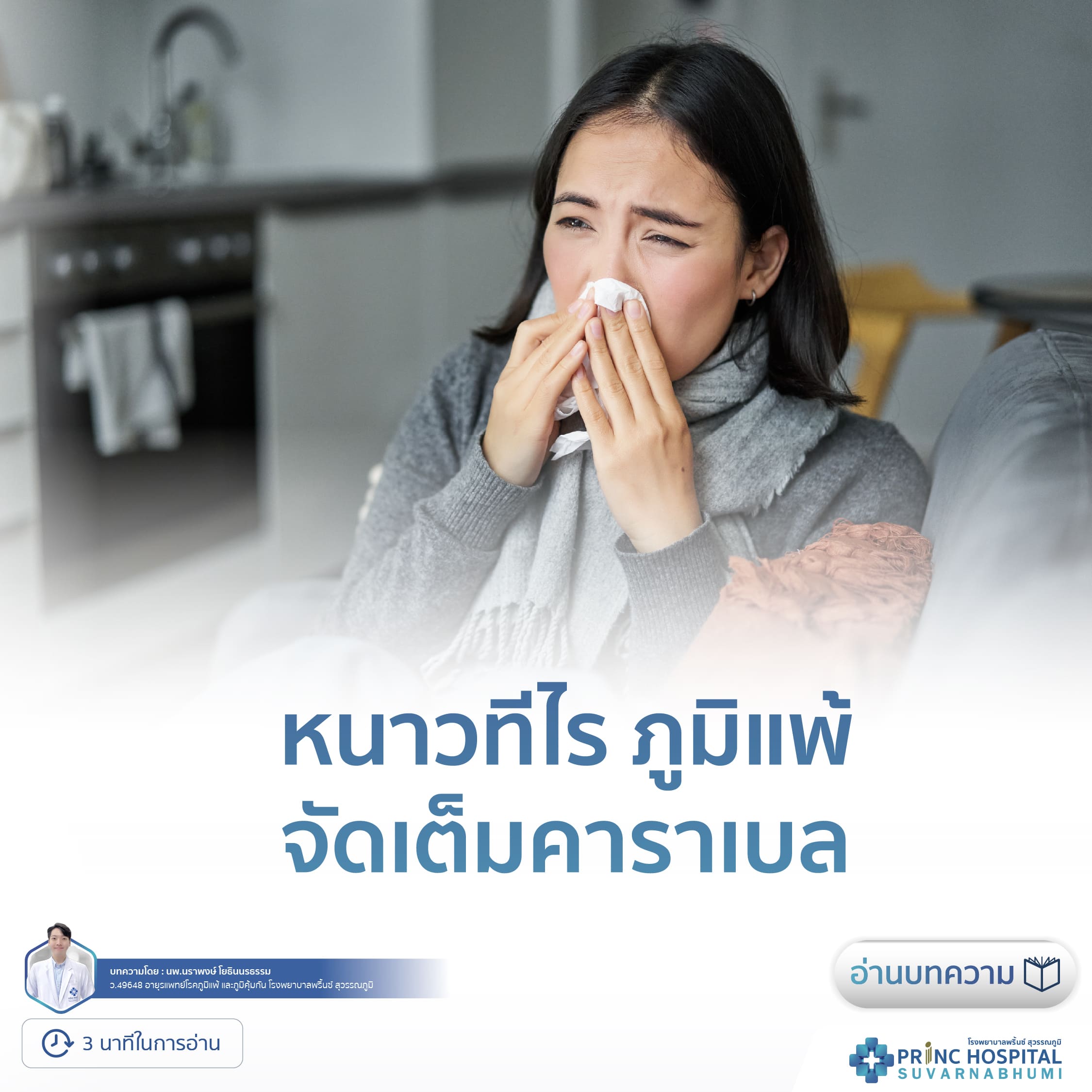 หนาวทีไร ภูมิแพ้ จัดเต็มคาราเบล | โรงพยาบาลพริ้นซ์ สุวรรณภูมิ