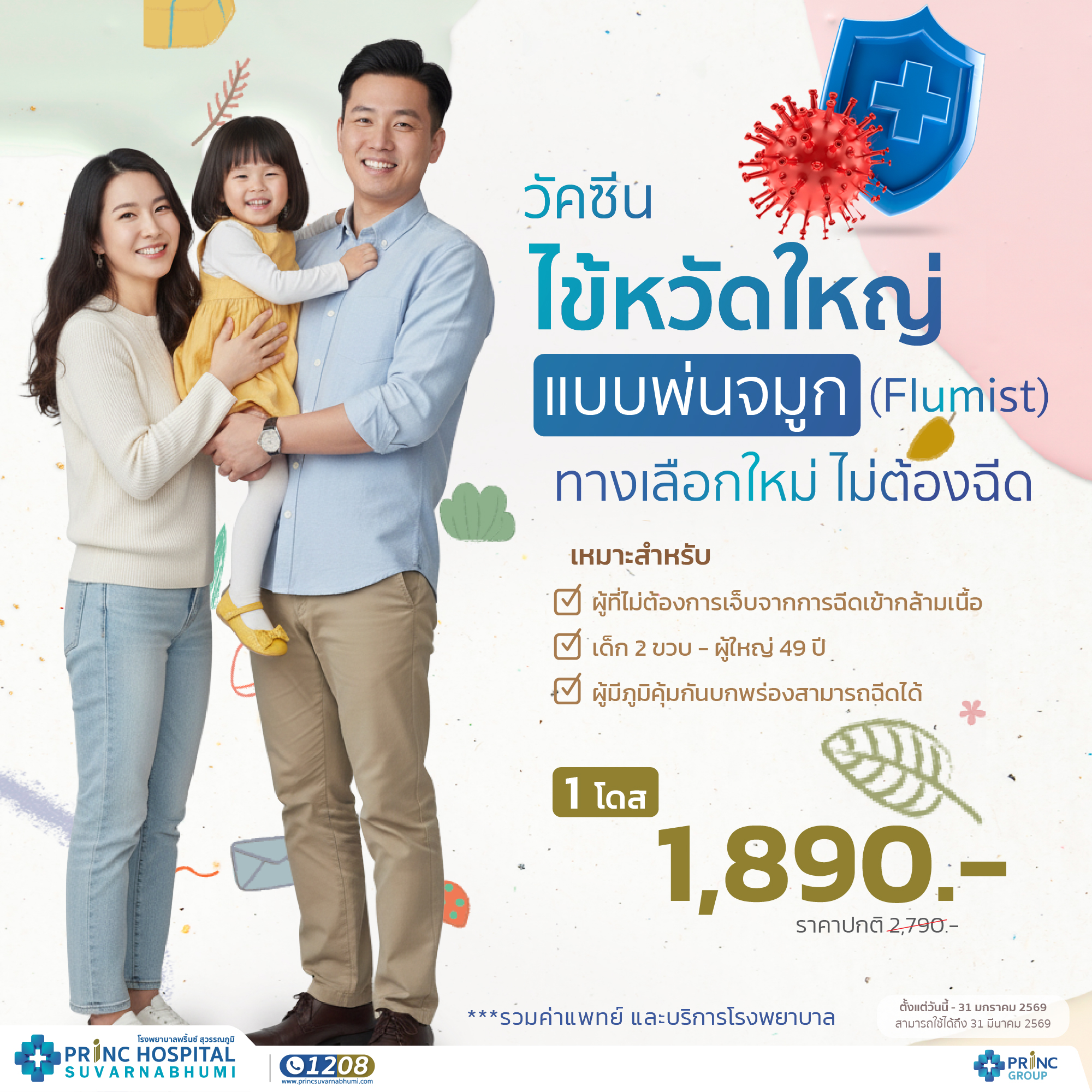 แพ็กเกจวัคซีนไข้หวัดใหญ่ แบบพ่นจมูก (สำหรับเด็ก, ผู้ใหญ่)