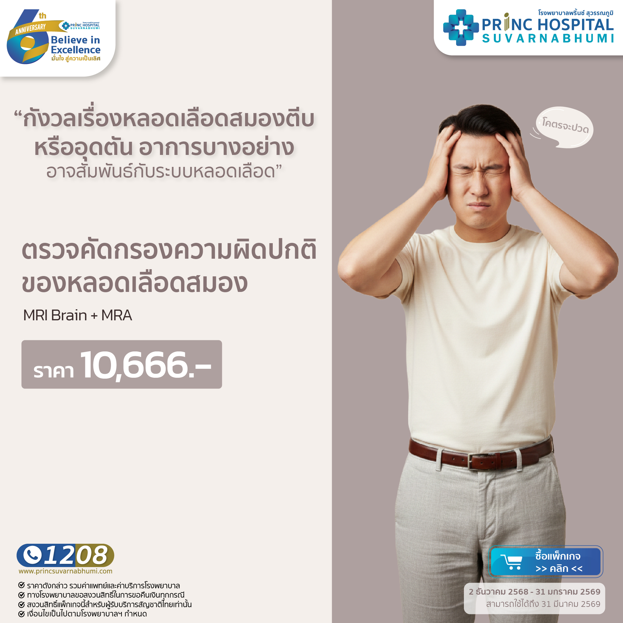  แพ็กเกจตรวจคัดกรองความผิดปกติของหลอดเลือดสมอง MRI Brain + MRA [Anniversary 6 th]