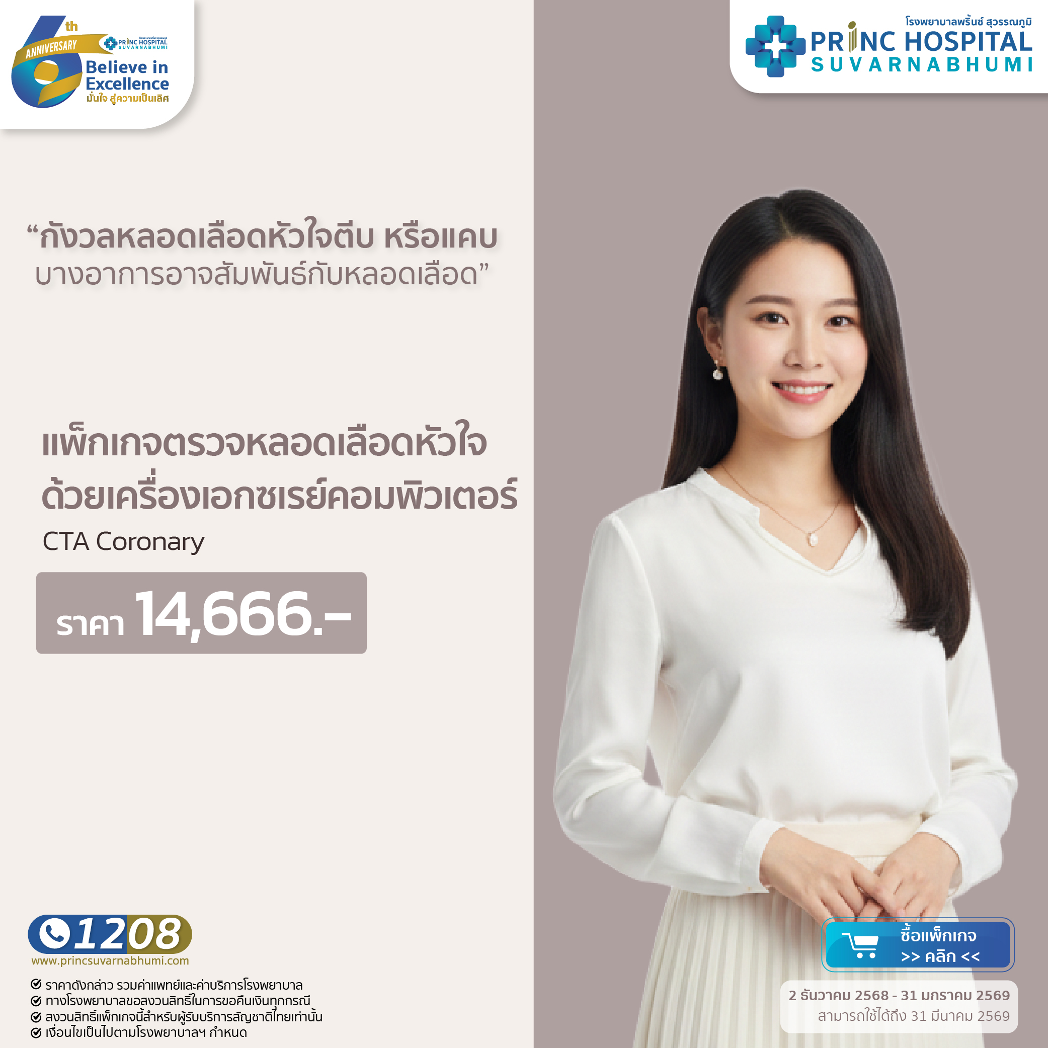 แพ็กเกจตรวจหลอดเลือดหัวใจด้วยเครื่องเอกซเรย์คอมพิวเตอร์ ( CTA Coronary ) [Anniversary 6 th]