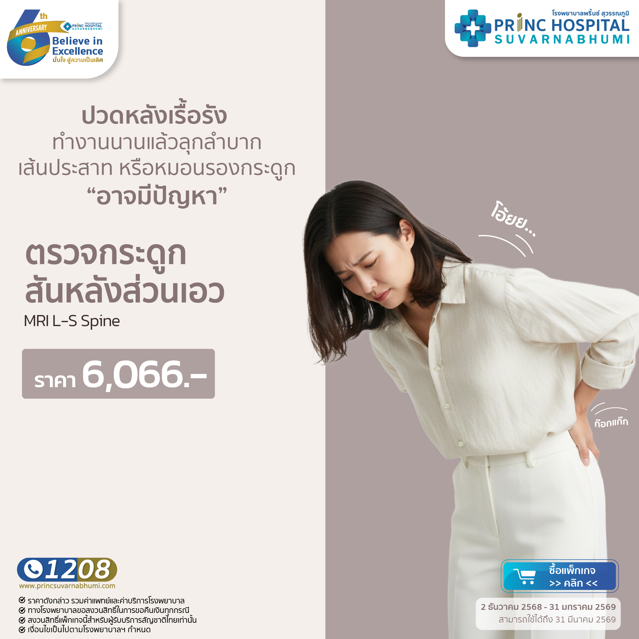 แพ็กเกจตรวจกระดูกสันหลังส่วนเอว MRI L-S Spine [Anniversary 6 th]