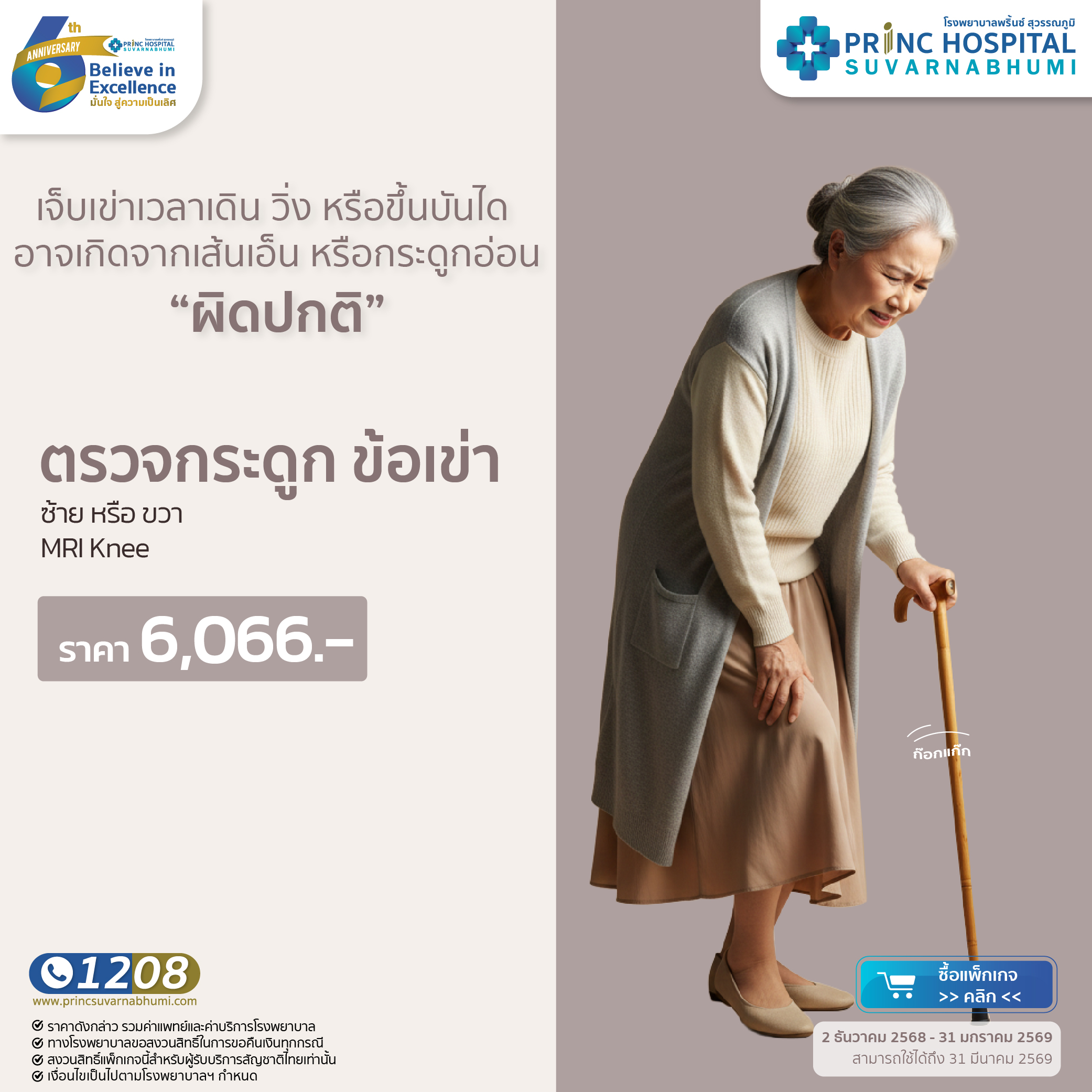 แพ็กเกจตรวจข้อเข่า MRI Knee 1 ข้าง (ซ้าย หรือ ขวา) [Anniversary 6 th]
