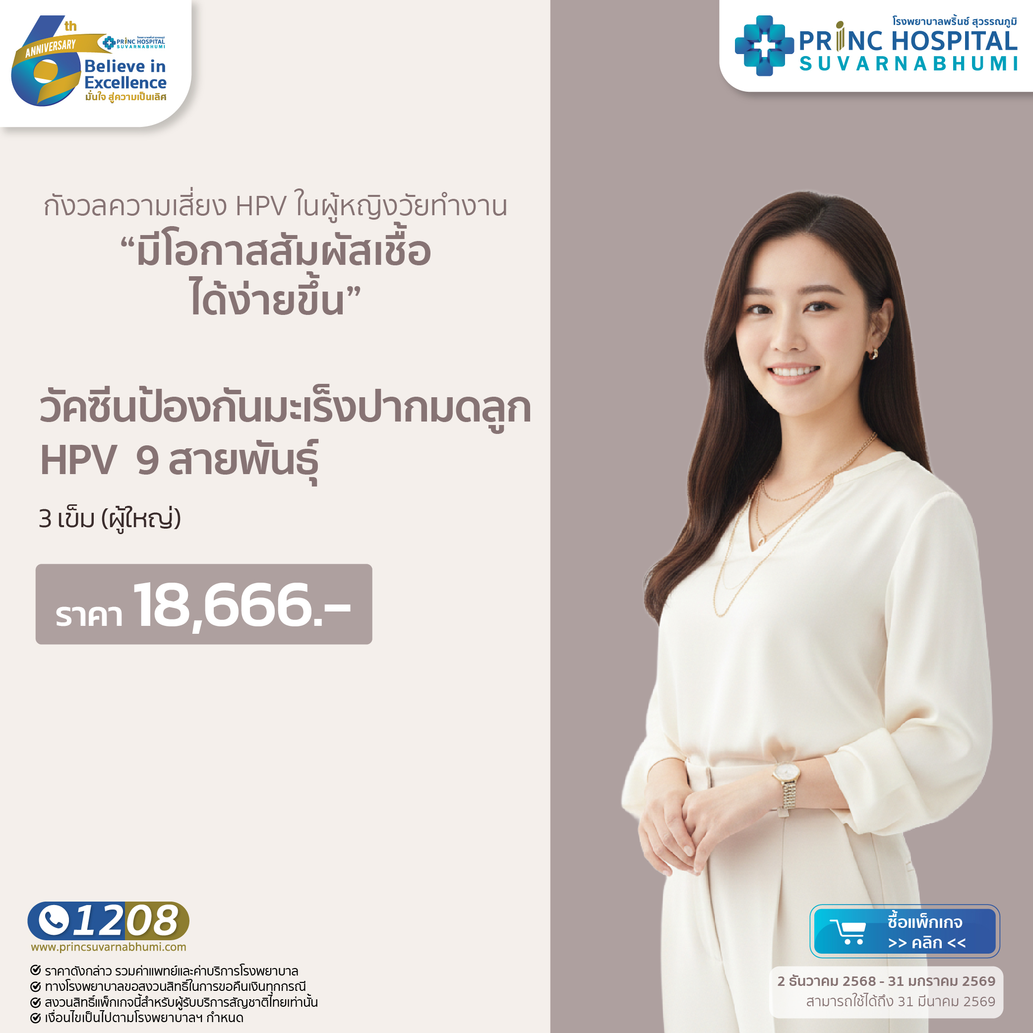 วัคซีนป้องกันมะเร็งปากมดลูก 9 สายพันธุ์ 3 เข็ม (สำหรับผู้ใหญ่) [Anniversary 6 th]