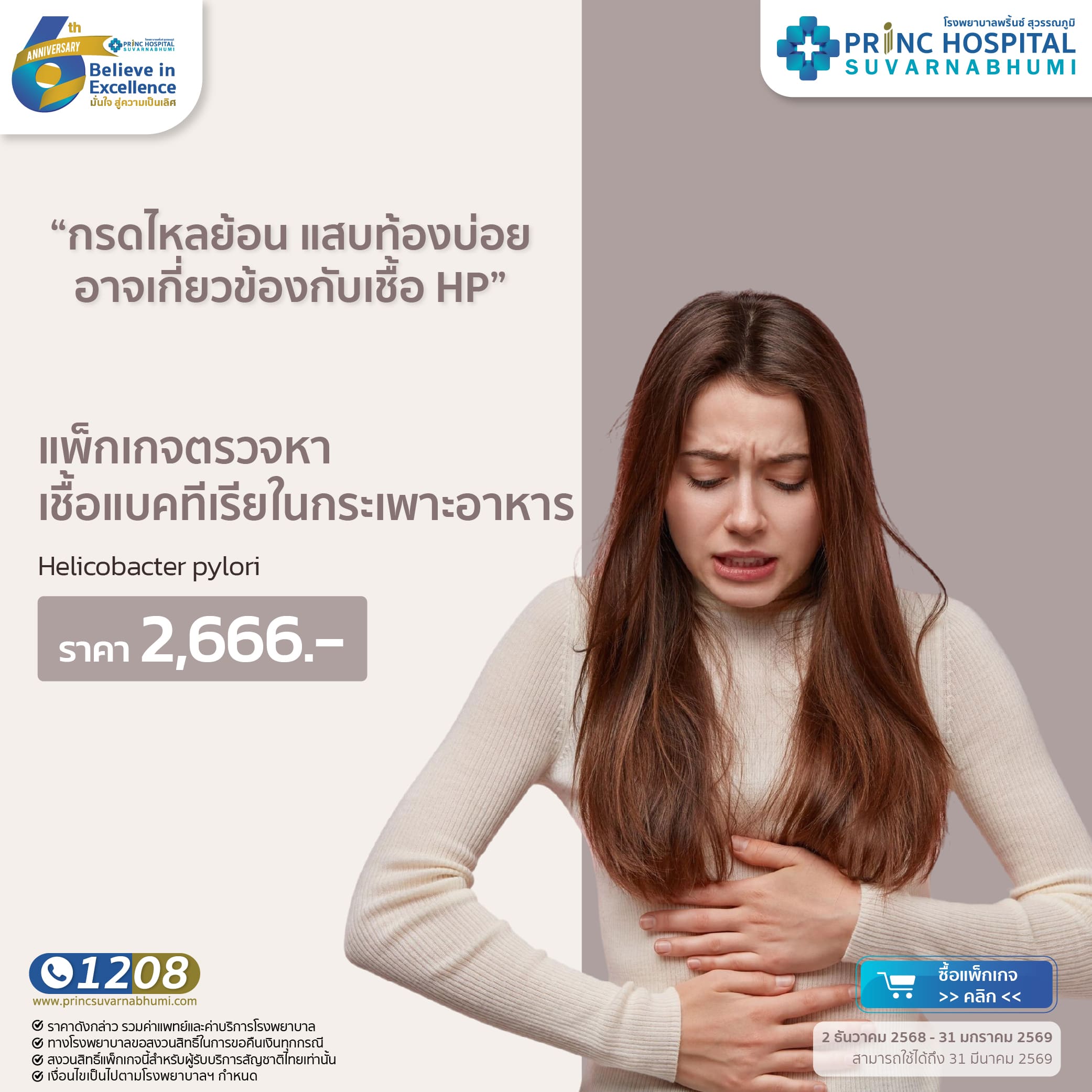 แพ็กเกจตรวจหาเชื้อแบคทีเรียในกระเพาะอาหาร Helicobacter pylori [Anniversary 6 th]
