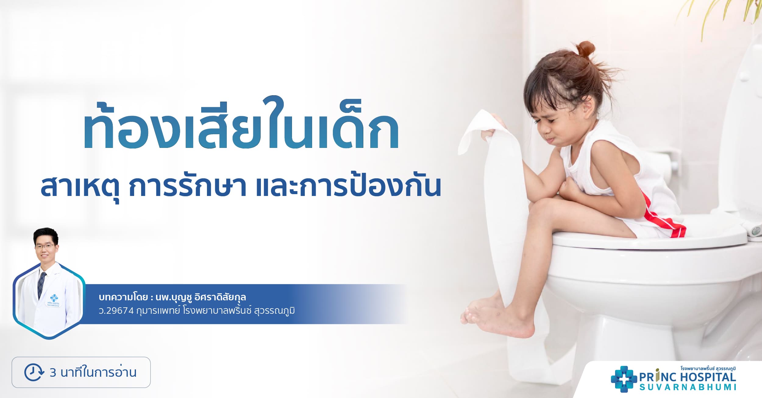 ท้องเสียในเด็ก โรงพยาบาลพริ้นซ์ สุวรรณภูมิ
