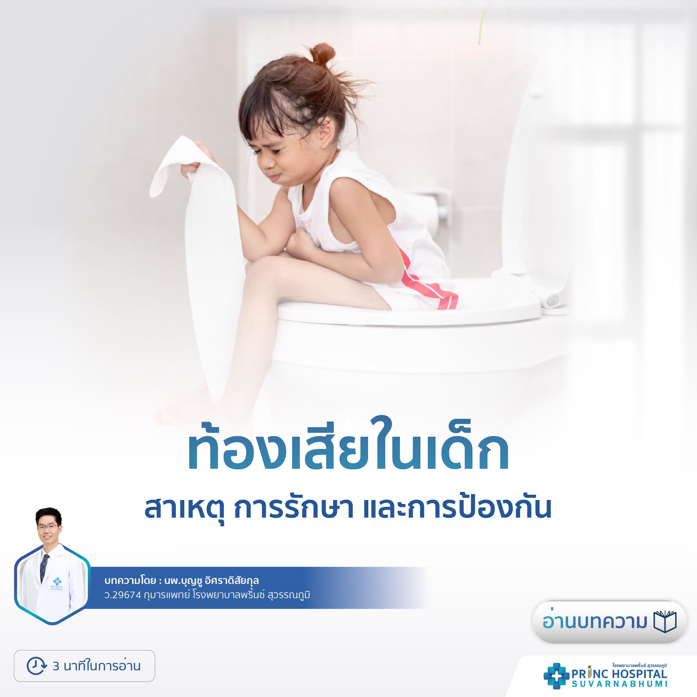 ท้องเสียในเด็ก โรงพยาบาลพริ้นซ์ สุวรรณภูมิ