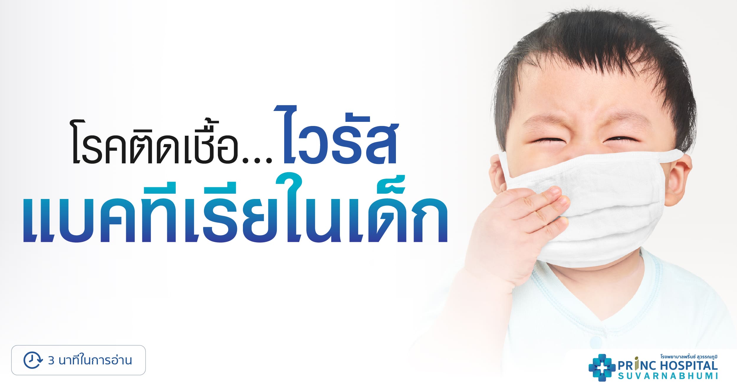 เชื้อไวรัสและแบคทีเรียในเด็ก รู้ไว้ ป้องกันได้ก่อนเจ็บป่วย