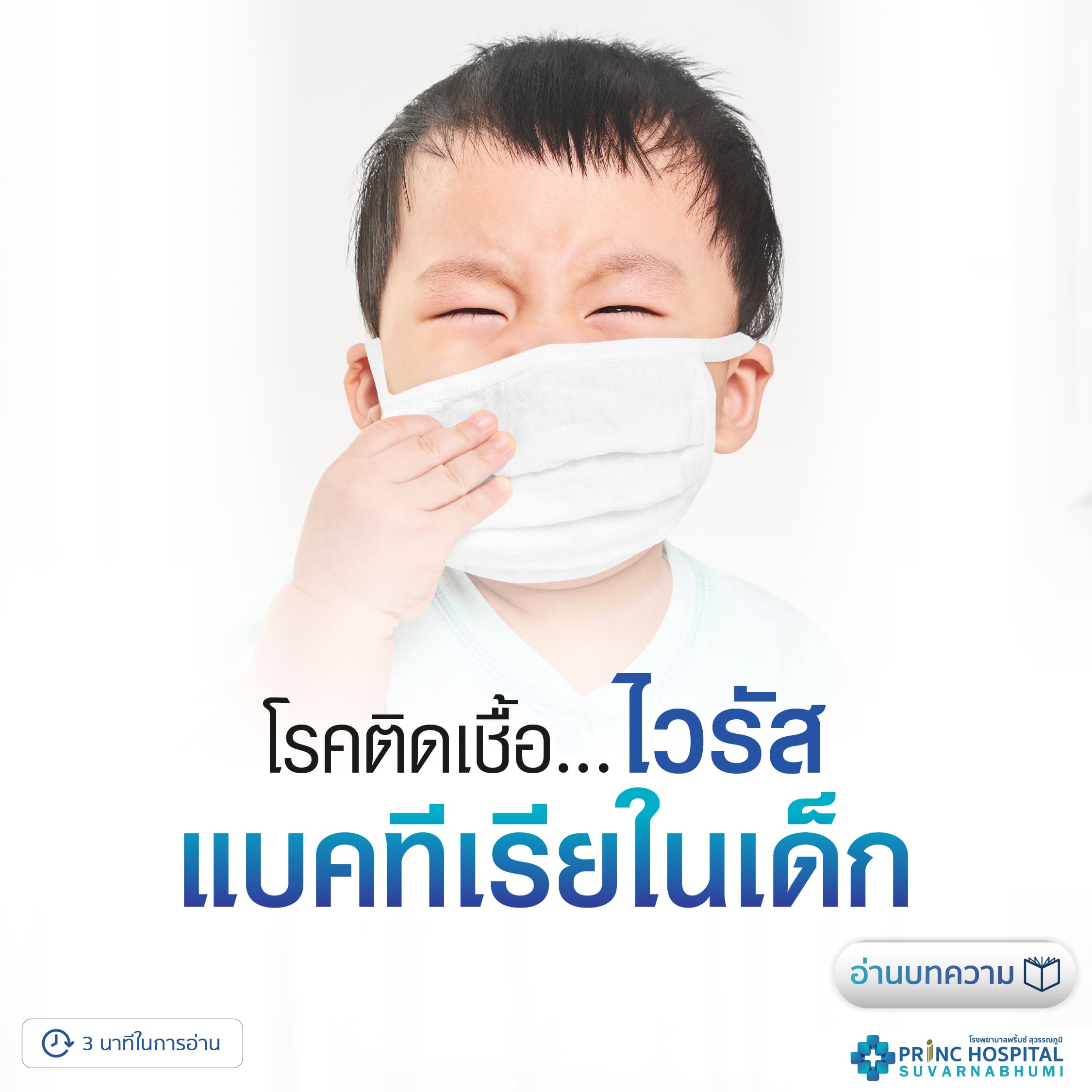 เชื้อไวรัสและแบคทีเรียในเด็ก รู้ไว้ ป้องกันได้ก่อนเจ็บป่วย