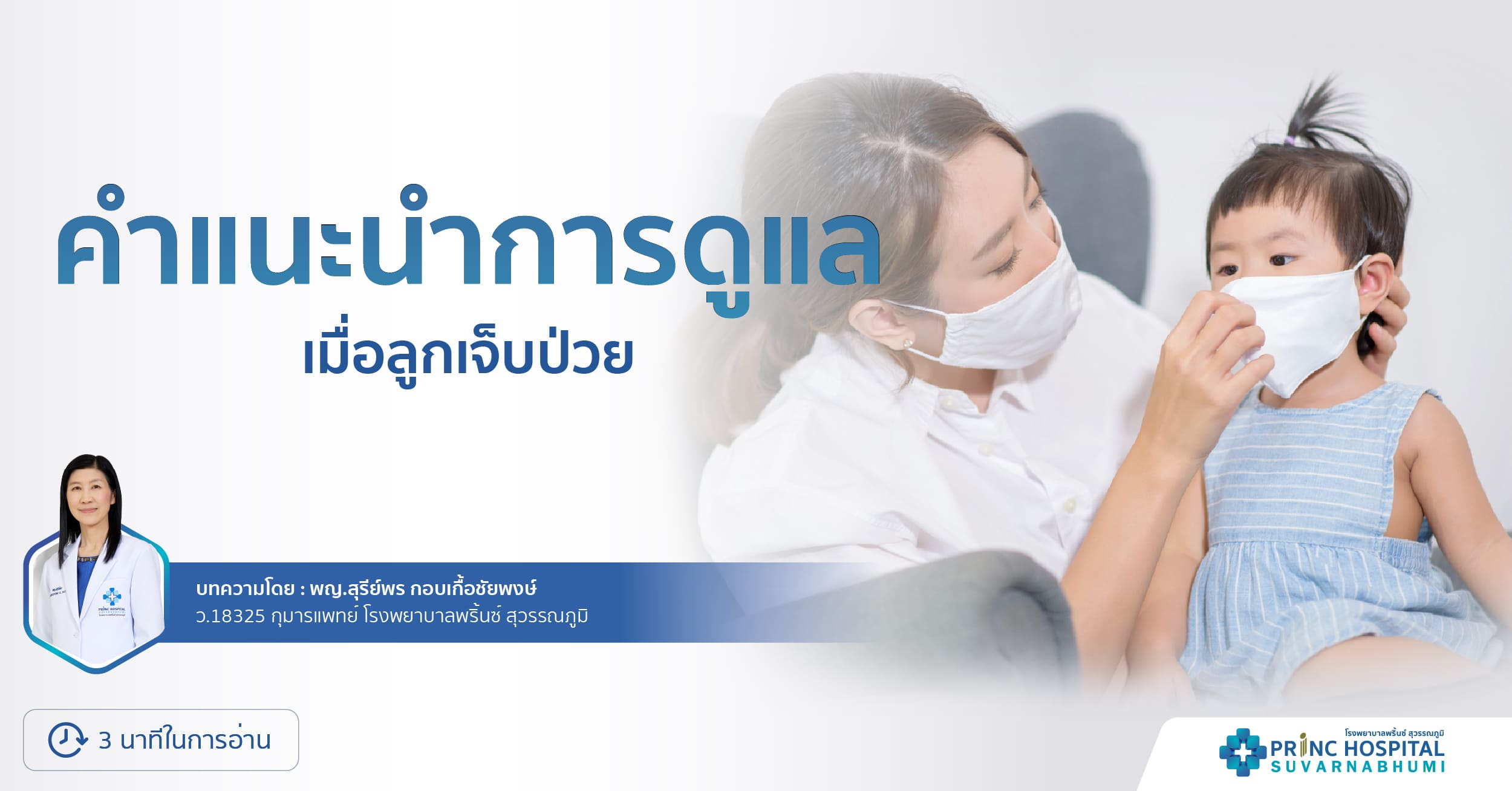 คำแนะนำการดูแลเมื่อลูกเจ็บป่วย | โรงพยาบาลพริ้นซ์ สุวรรณภูมิ