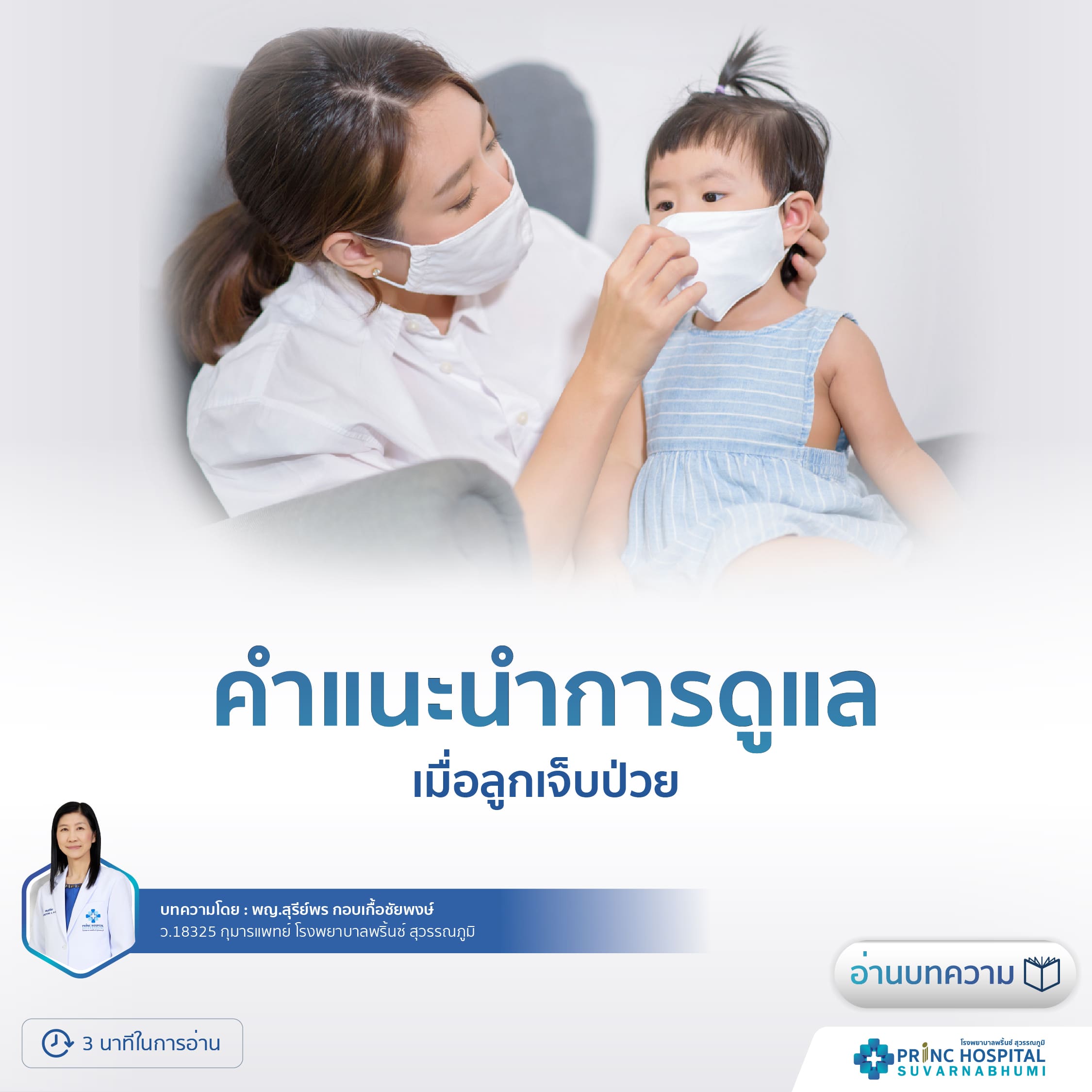 คำแนะนำการดูแลเมื่อลูกเจ็บป่วย | โรงพยาบาลพริ้นซ์ สุวรรณภูมิ