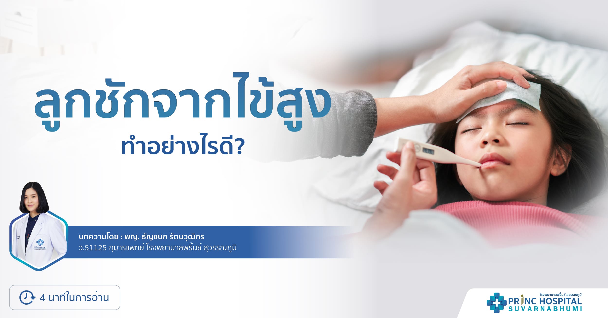 คำแนะนำเรื่องการดูแลเด็กเมื่อลูกมีไข้สูง วิธีดูแลลูกเมื่อลูกมีอาการชักจากไข้สูง อาการชักจากไข้สูงในเด็ก