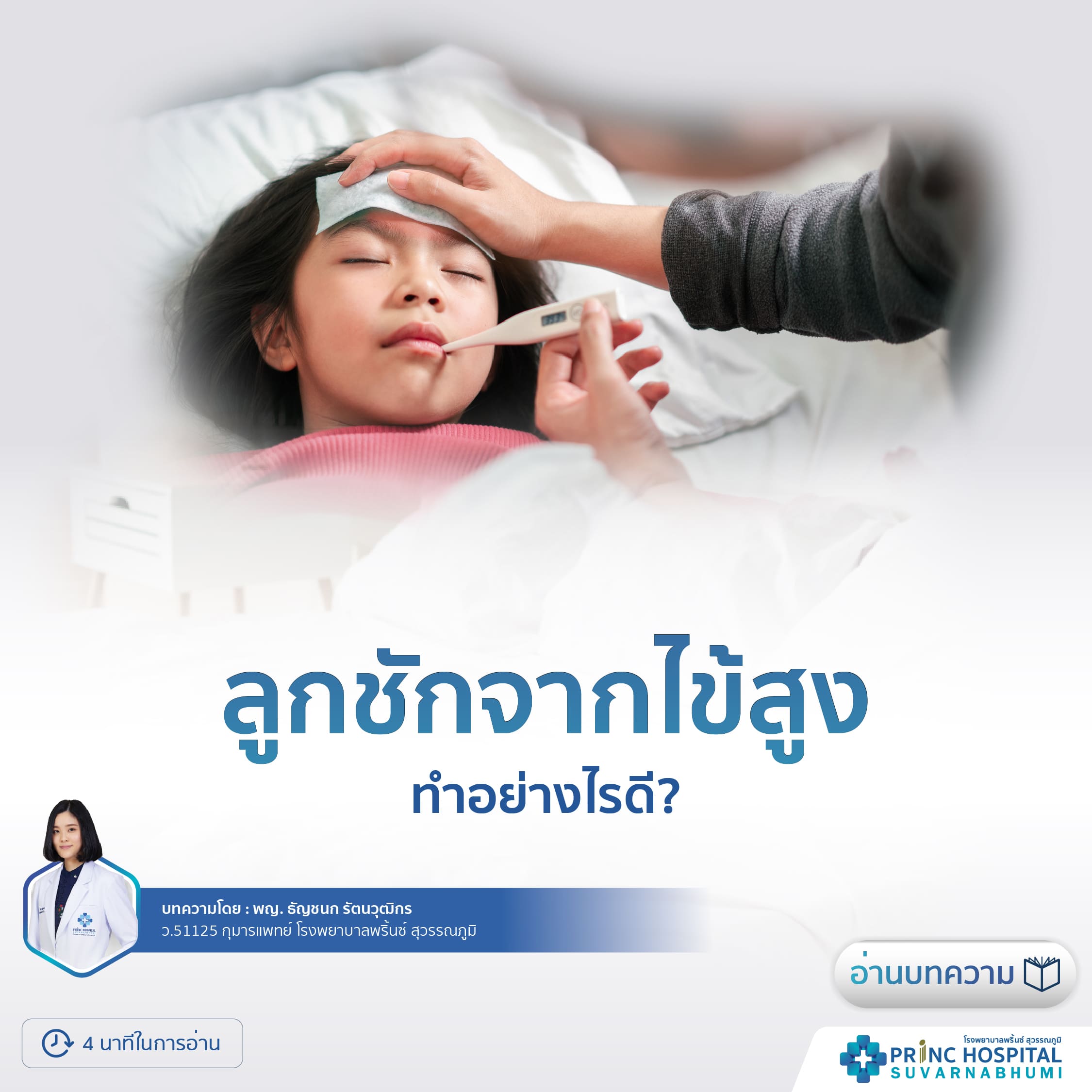 คำแนะนำเรื่องการดูแลเด็กเมื่อลูกมีไข้สูง วิธีดูแลลูกเมื่อลูกมีอาการชักจากไข้สูง อาการชักจากไข้สูงในเด็ก