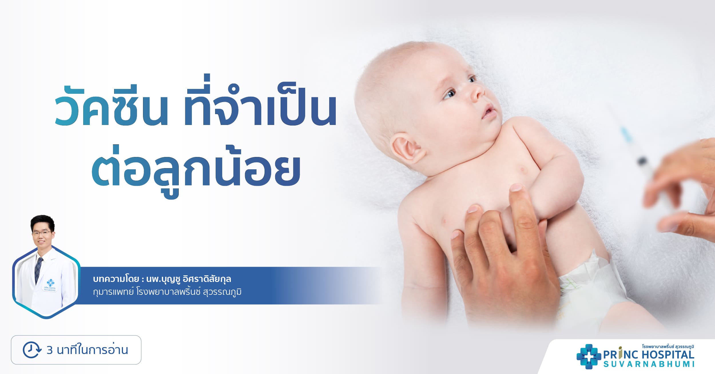 วัคซีนที่จำเป็นต่อลูกน้อย | โรงพยาบาลพริ้นซ์ สุวรรณภูมิ