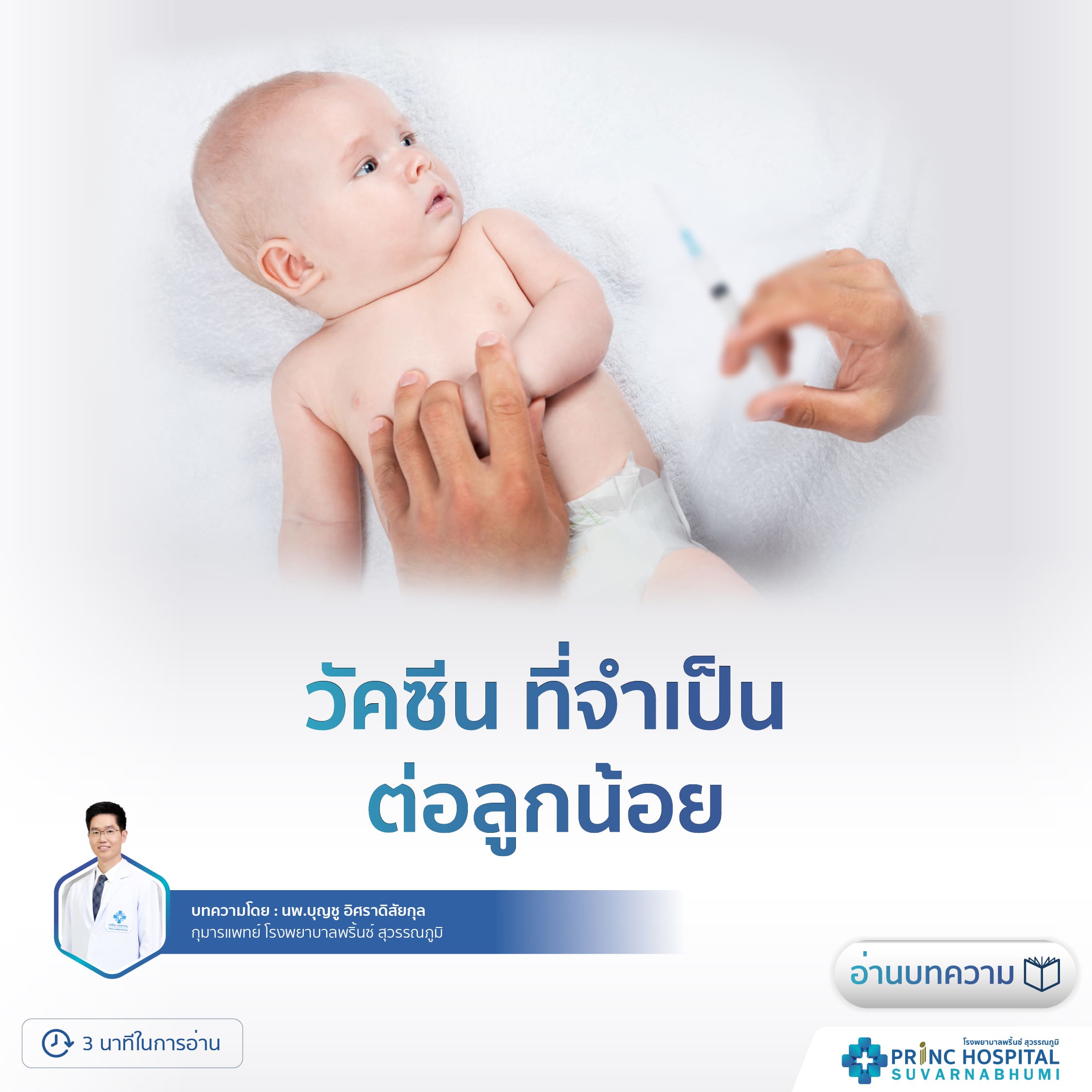 วัคซีนที่จำเป็นต่อลูกน้อย | โรงพยาบาลพริ้นซ์ สุวรรณภูมิ
