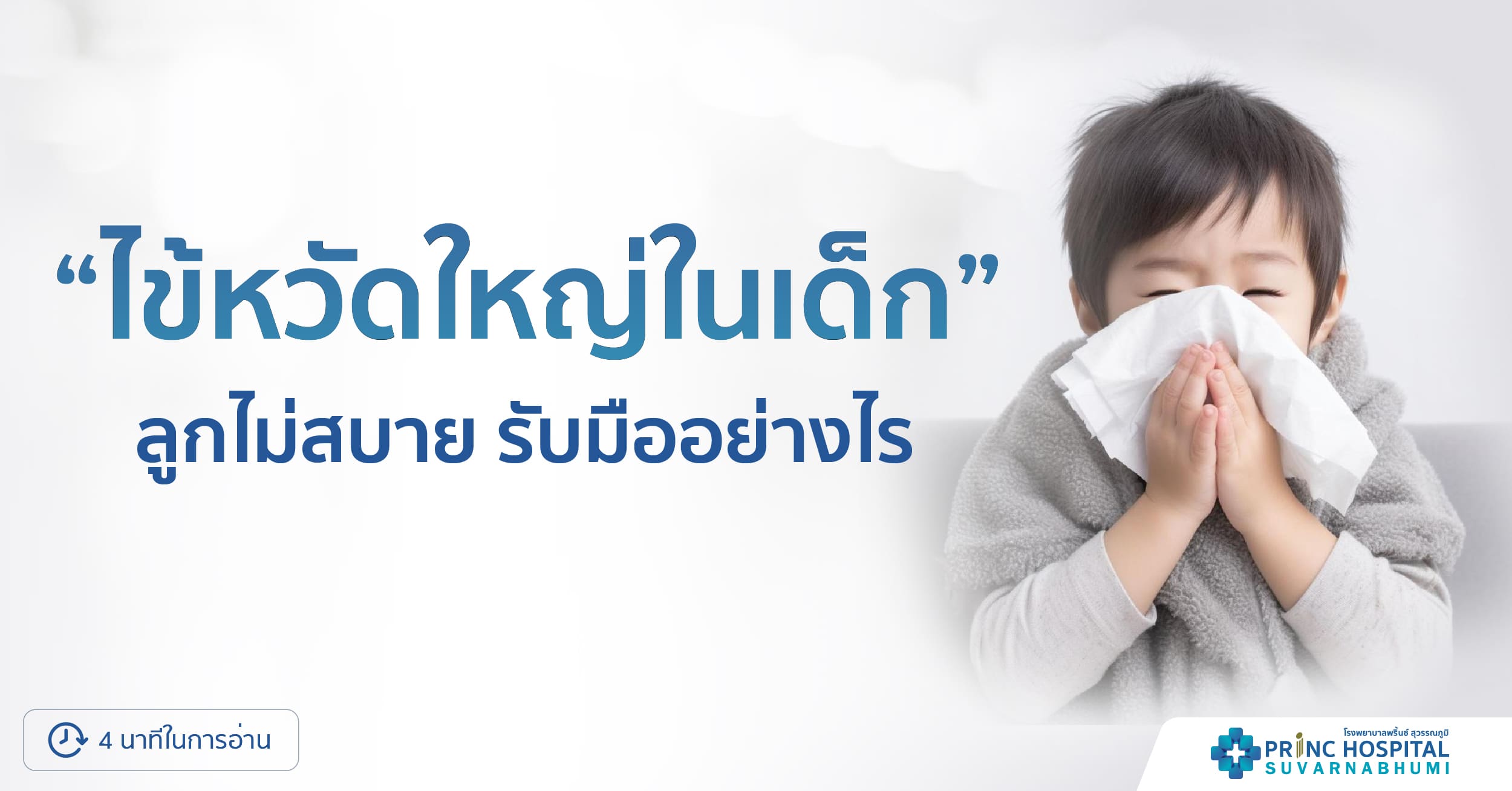 ไข้หวัดใหญ่ในเด็ก ลูกไม่สบายรับมืออย่างไร โรงพยาบาลพริ้นซ์ สุวรรณภูมิ