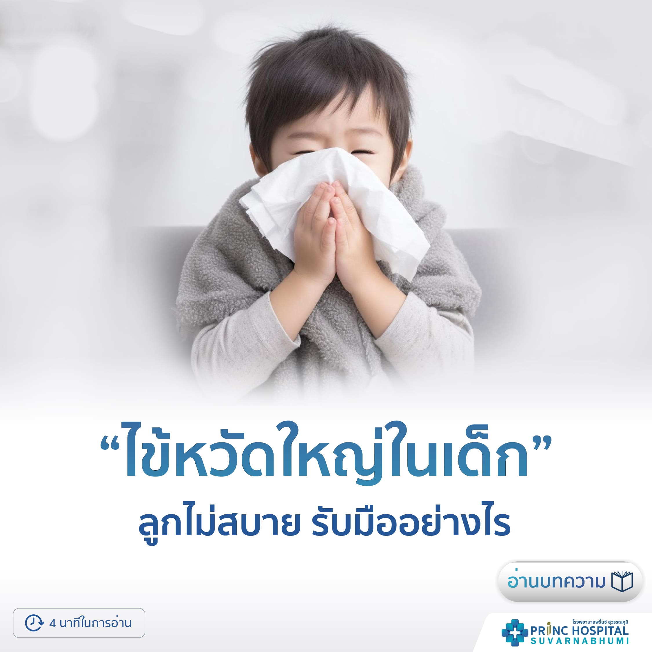 ไข้หวัดใหญ่ในเด็ก ลูกไม่สบายรับมืออย่างไร โรงพยาบาลพริ้นซ์ สุวรรณภูมิ