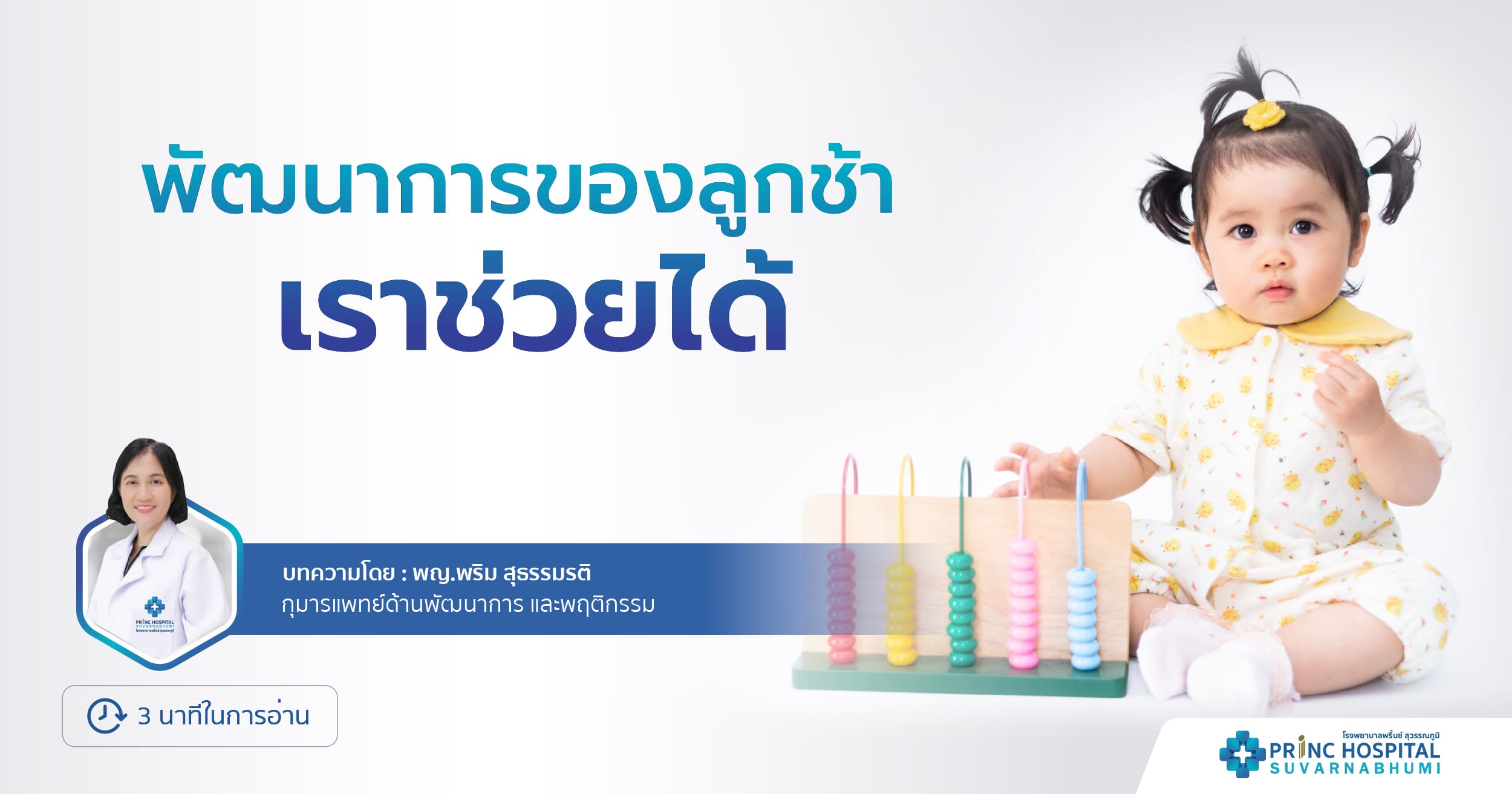 พัฒนาการของลูกช้า เราช่วยได้