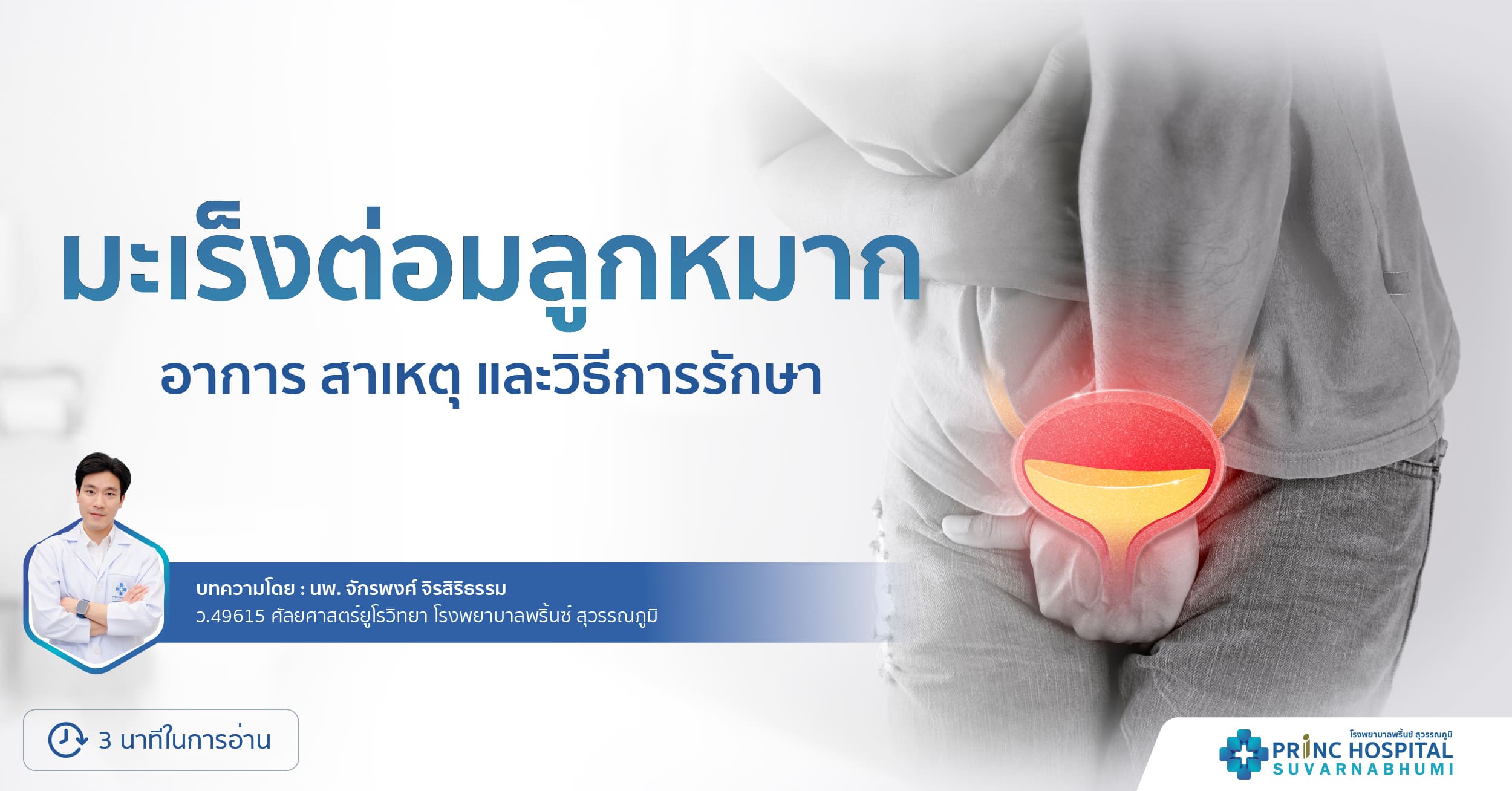 มะเร็งต่อมลูกหมาก | โรงพยาบาลพริ้นซ์ สุวรรณภูมิ