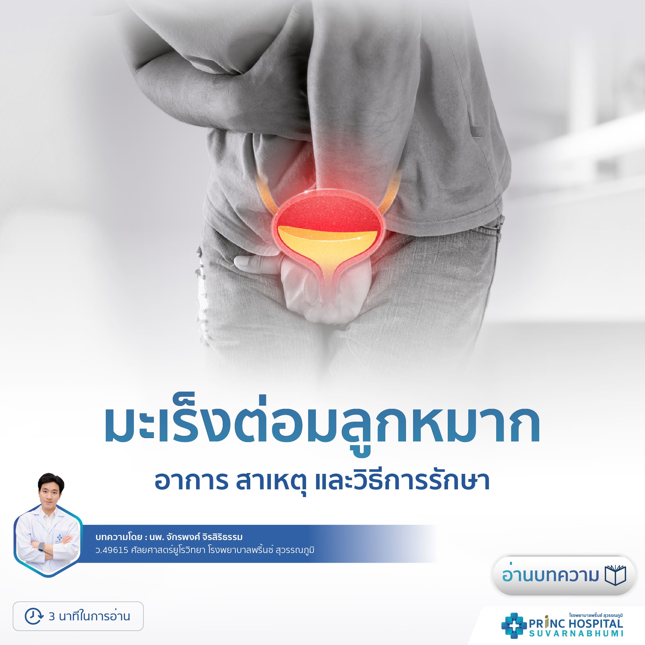มะเร็งต่อมลูกหมาก | โรงพยาบาลพริ้นซ์ สุวรรณภูมิ