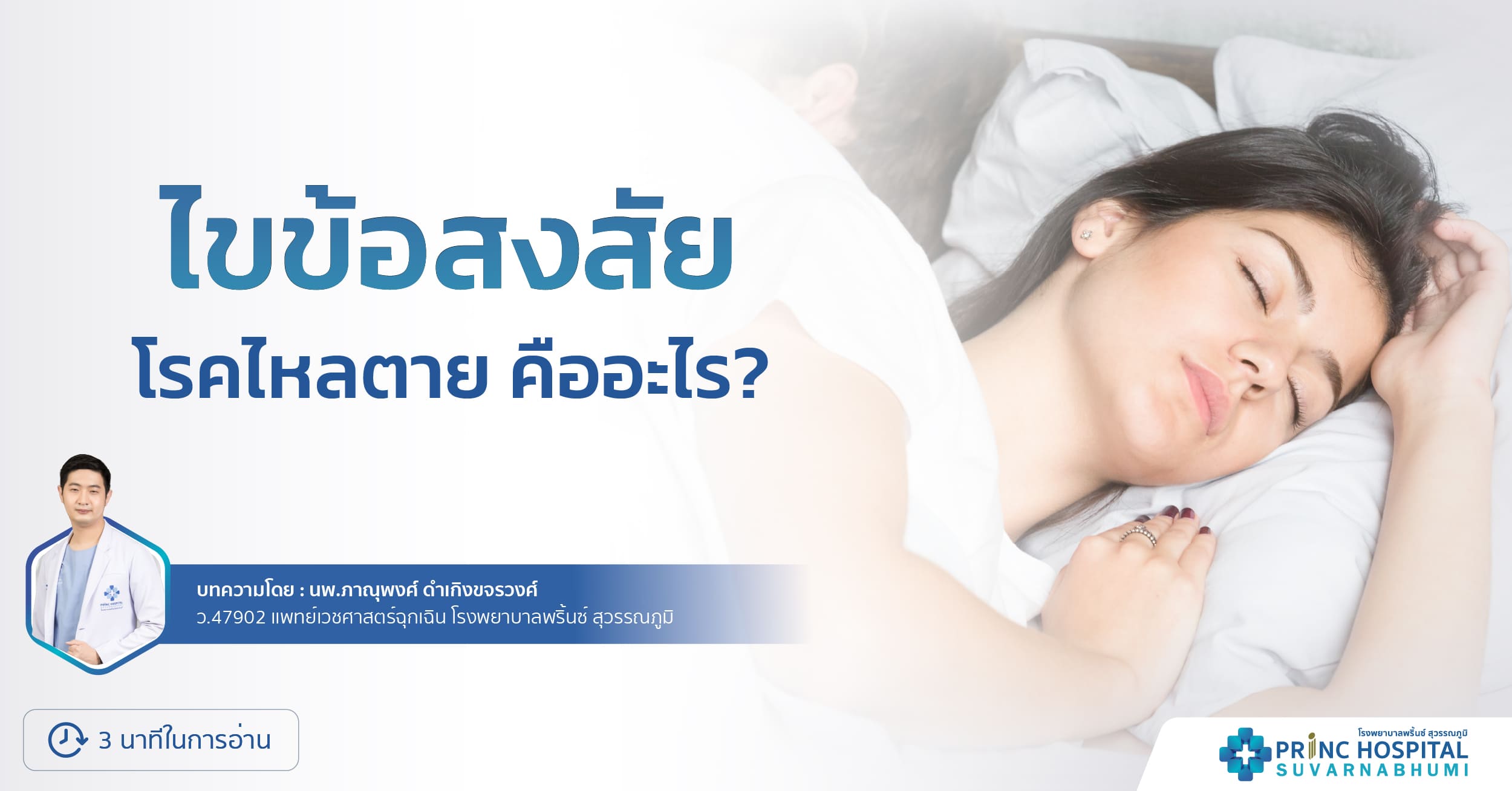 ไขข้อสงสัย: โรคใหลตายคืออะไร?