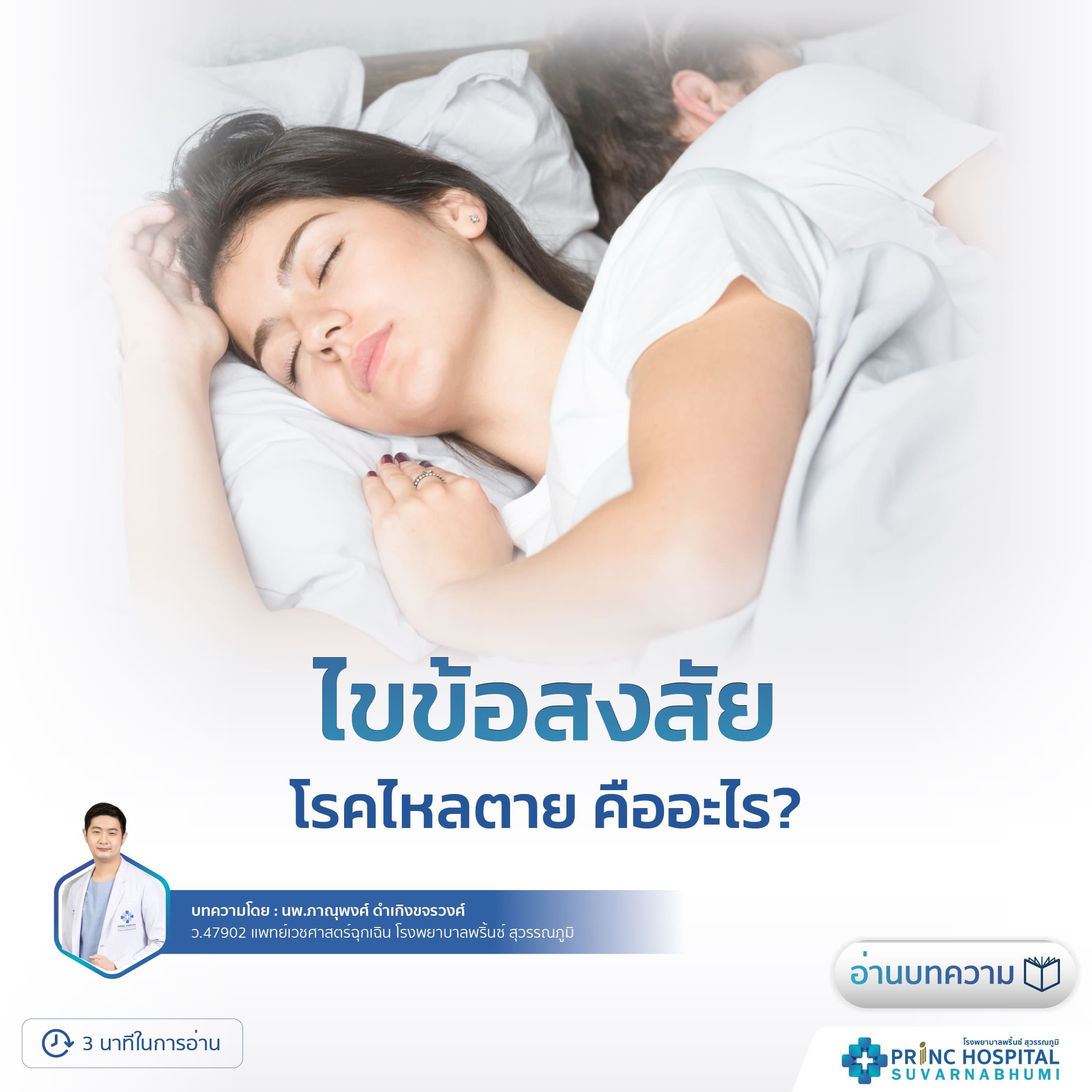 ไขข้อสงสัย: โรคใหลตายคืออะไร?