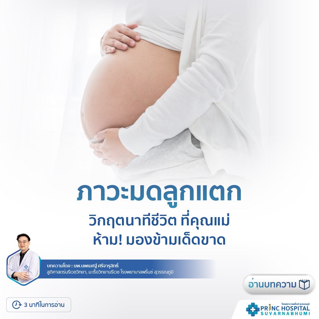 ภาวะมดลูกแตก (Uterine Rupture) ไม่ใช่เรื่องไกลตัว และไม่ใช่สิ่งที่ควรประมาท