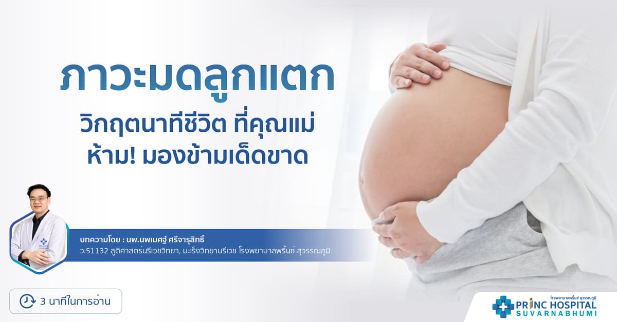 ภาวะมดลูกแตก (Uterine Rupture) ไม่ใช่เรื่องไกลตัว และไม่ใช่สิ่งที่ควรประมาท