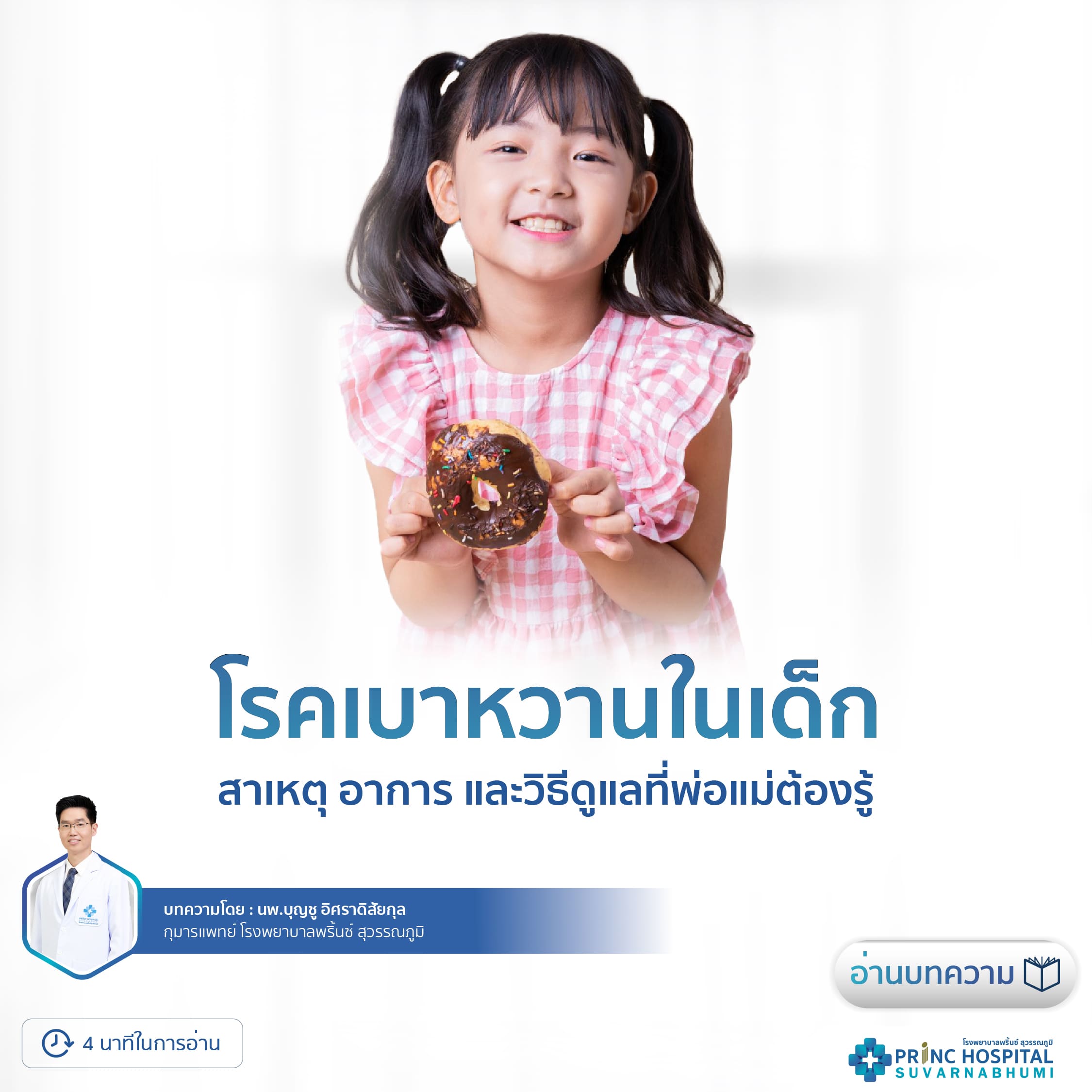 โรคเบาหวานในเด็ก  สาเหตุ อาการ และวิธีดูแลที่พ่อแม่ต้องรู้
