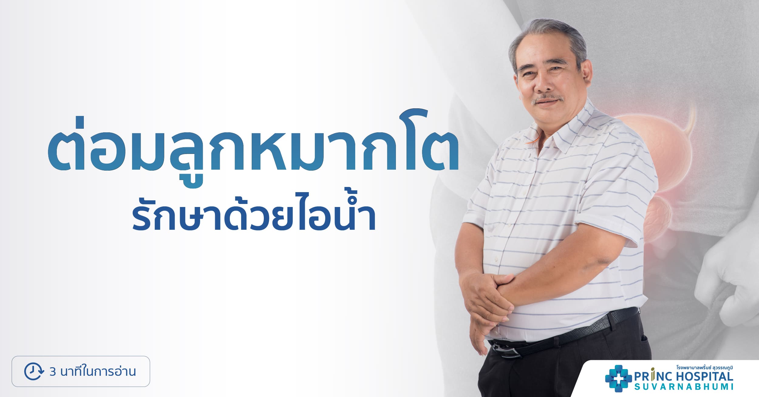 รักษาด้วยไอน้ำต่อมลูกหมากโต