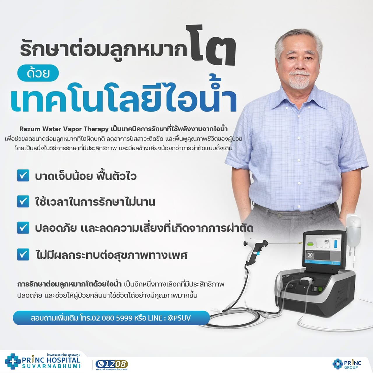 รักษาด้วยไอน้ำต่อมลูกหมากโต
