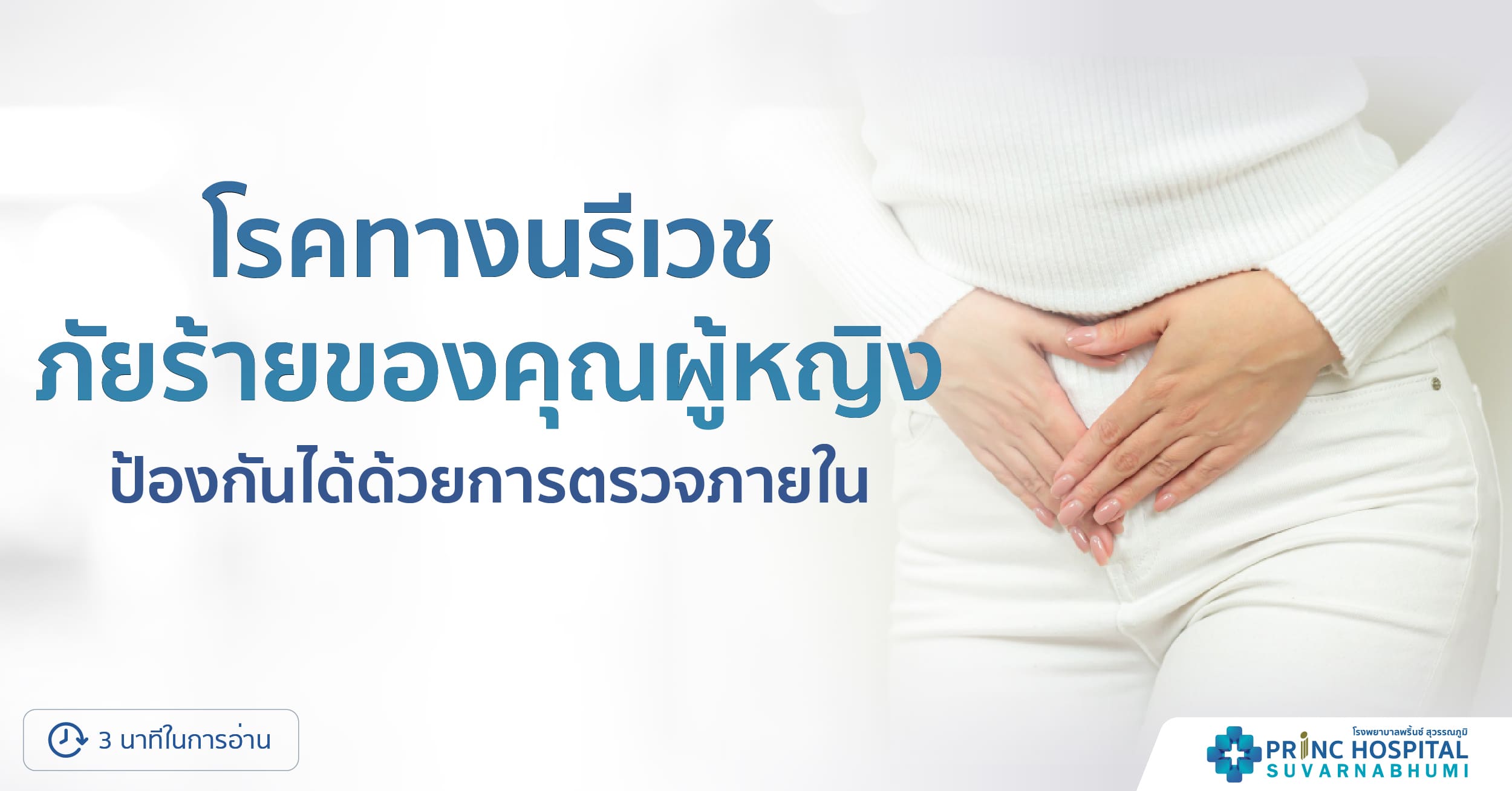 โรคทางนรีเวช - โรงพยาบาลพริ้นซ์ สุวรรณภูมิ