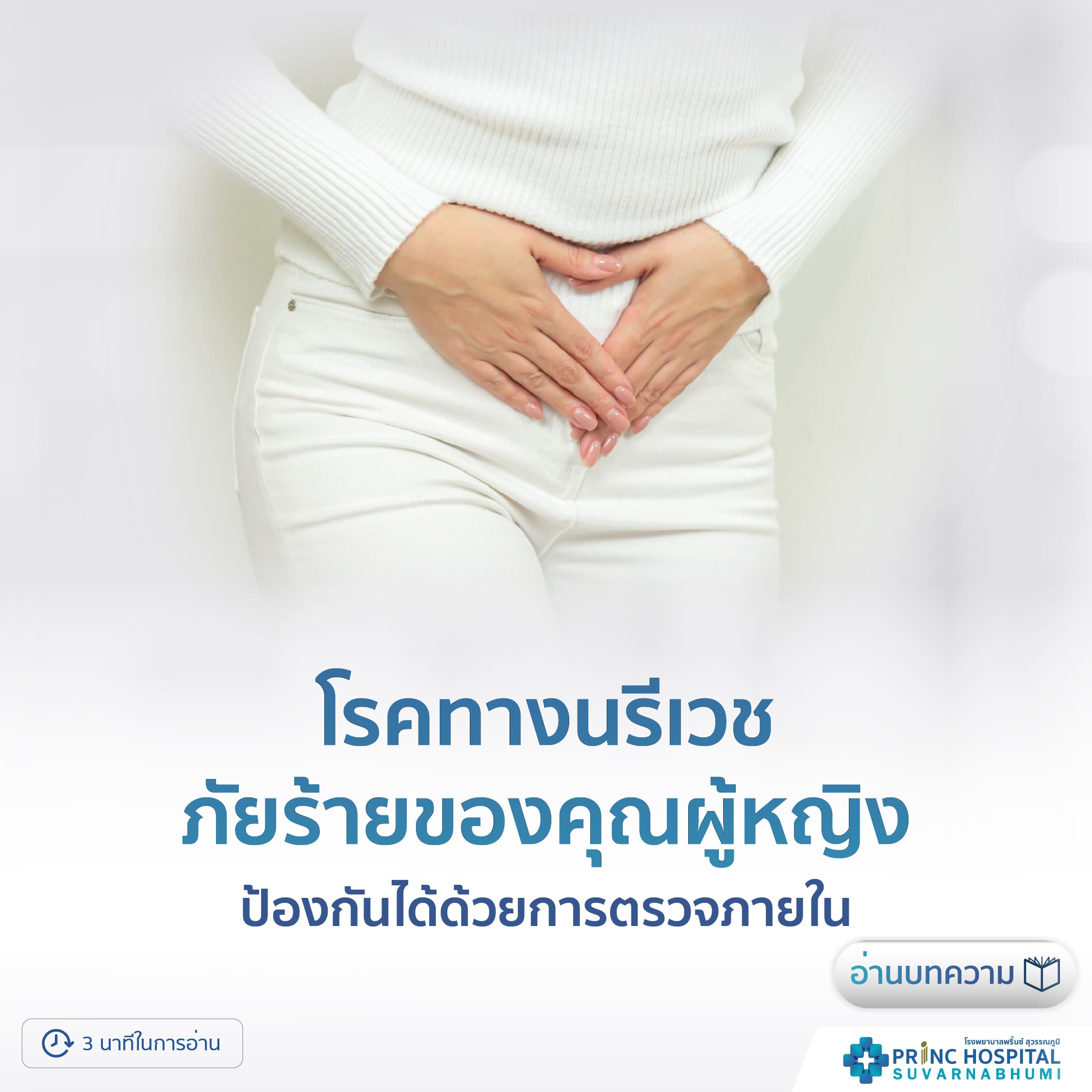 โรคทางนรีเวช - โรงพยาบาลพริ้นซ์ สุวรรณภูมิ