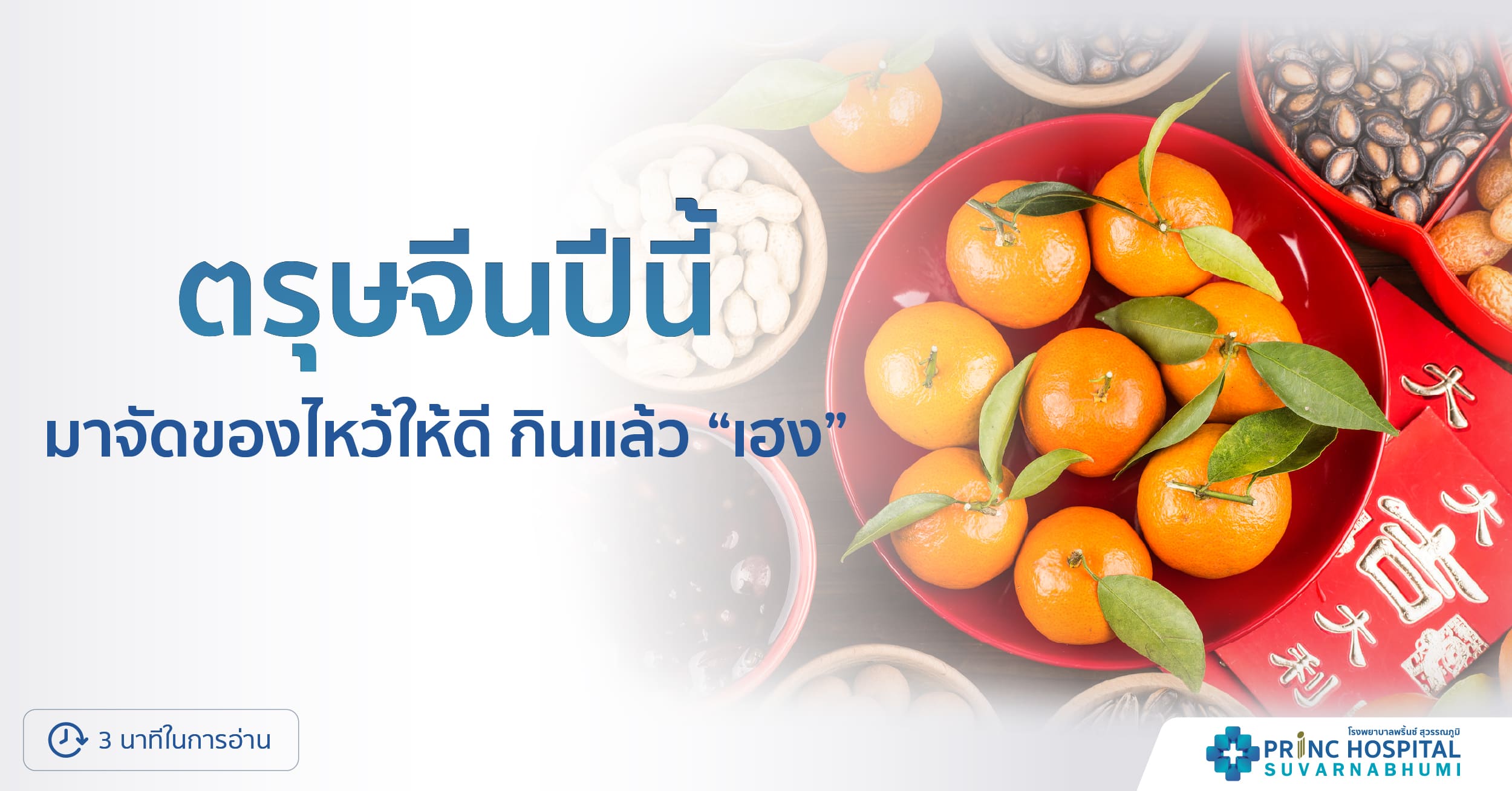 อาหารไหว้ตรุษจีน-โรงพยาบาลพริ้นซ์ สุวรรณภูมิ
