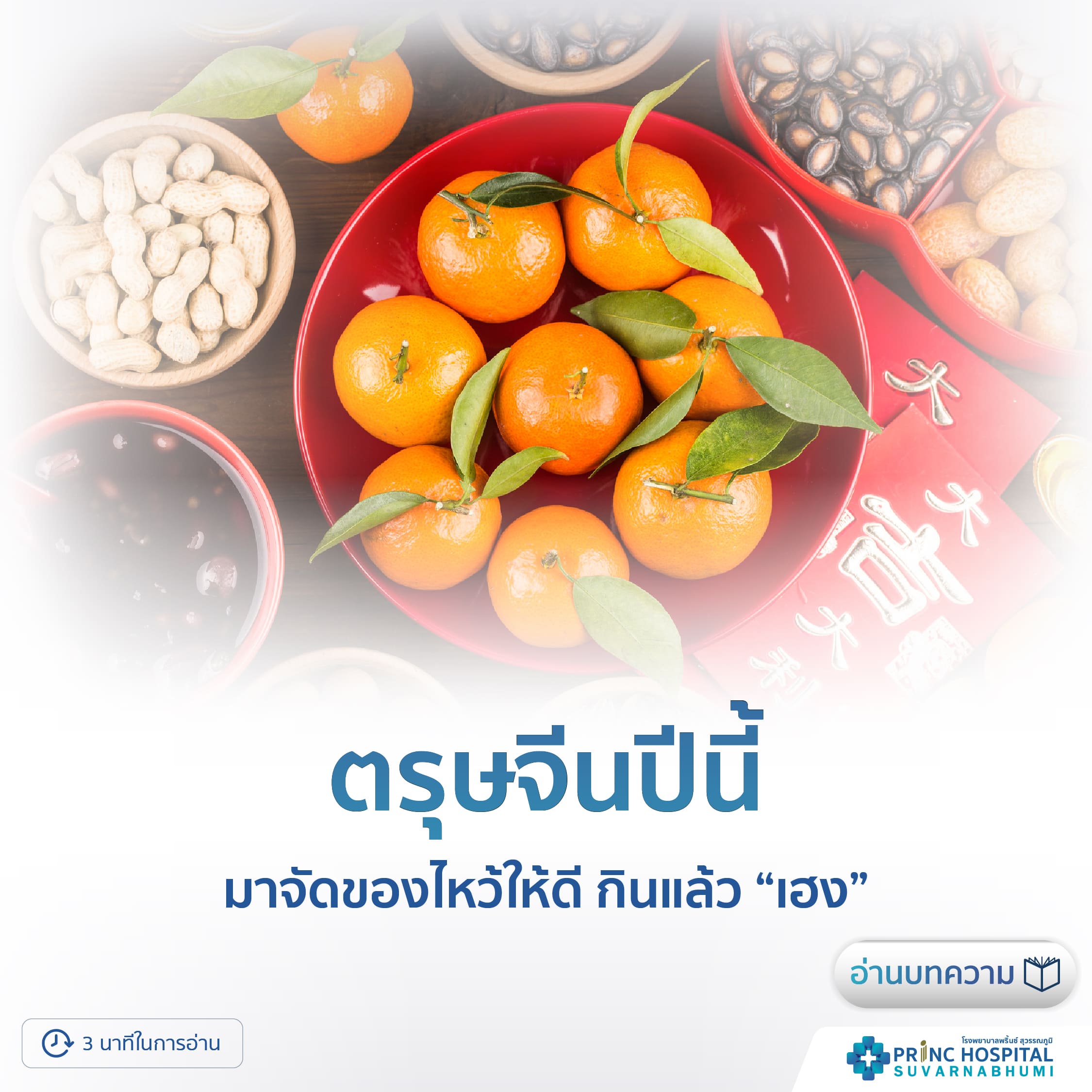 อาหารไหว้ตรุษจีน-โรงพยาบาลพริ้นซ์ สุวรรณภูมิ