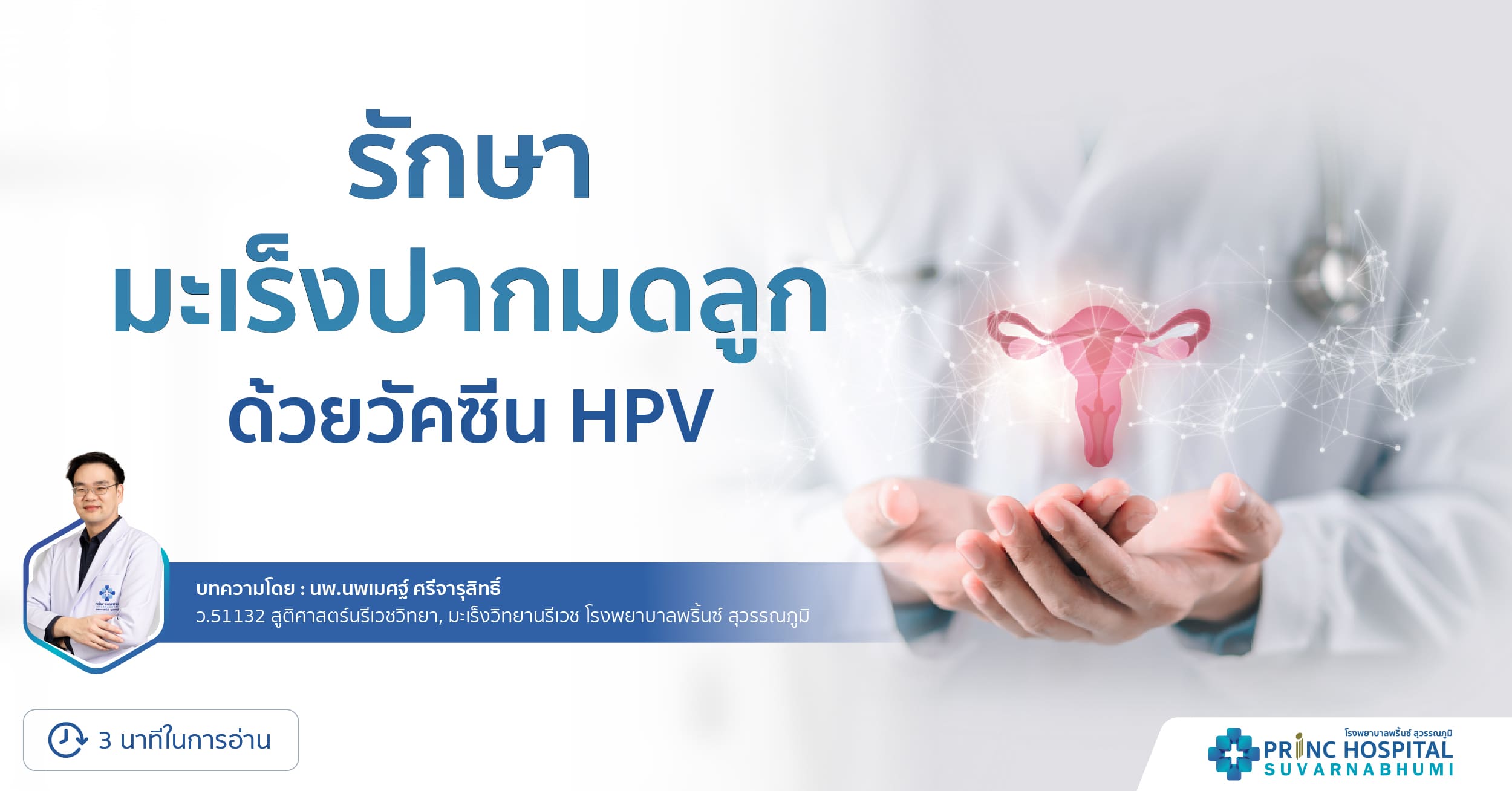 วัคซีน HPV รักษามะเร็งปากมดลูก โรงพยาบาลพริ้นซ์ สุวรรณภูมิ