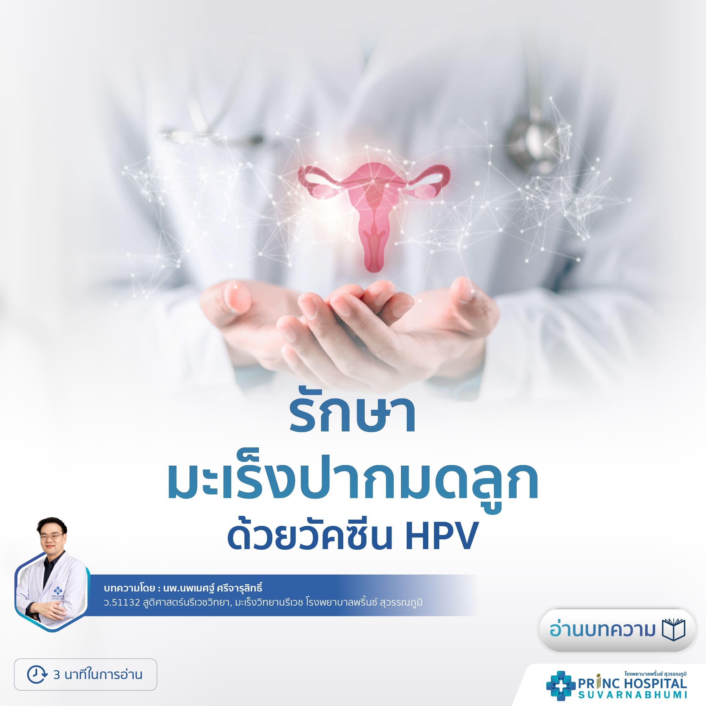 วัคซีน HPV รักษามะเร็งปากมดลูก โรงพยาบาลพริ้นซ์ สุวรรณภูมิ