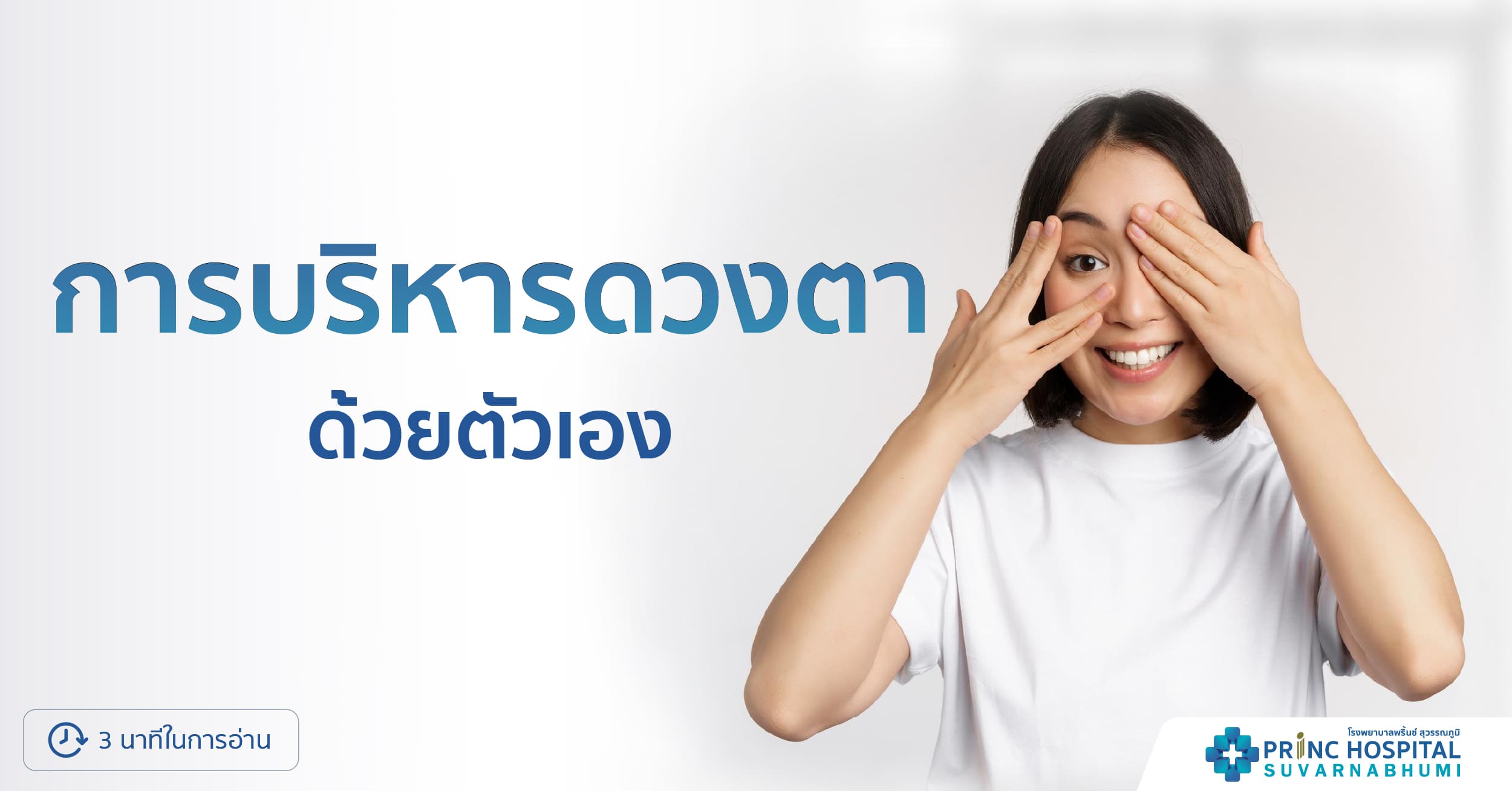 การบริหารดวงตาด้วยตัวเอง - โรงพยาบาลพริ้นซ์ สุวรรณภูมิ
