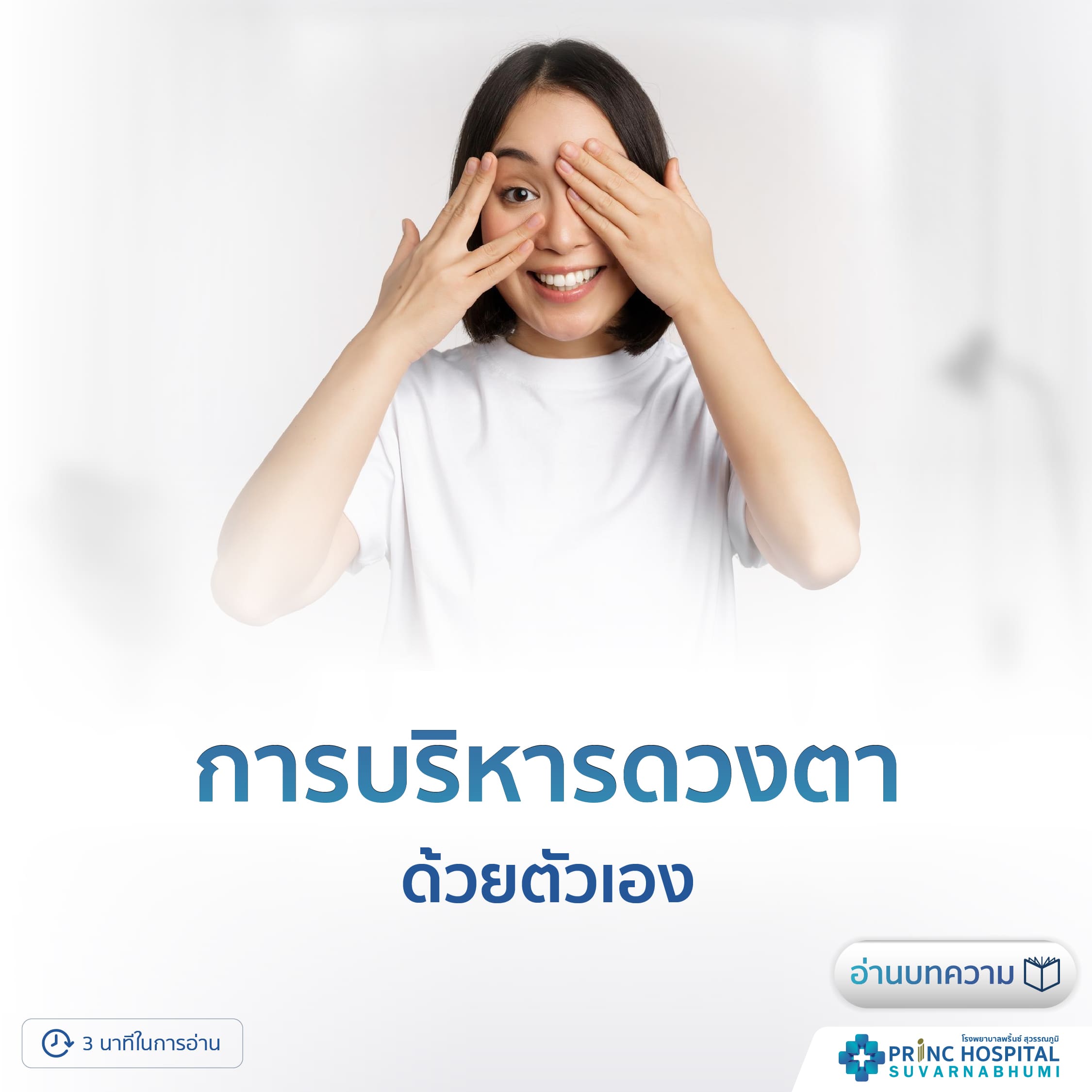 การบริหารดวงตาด้วยตัวเอง - โรงพยาบาลพริ้นซ์ สุวรรณภูมิ