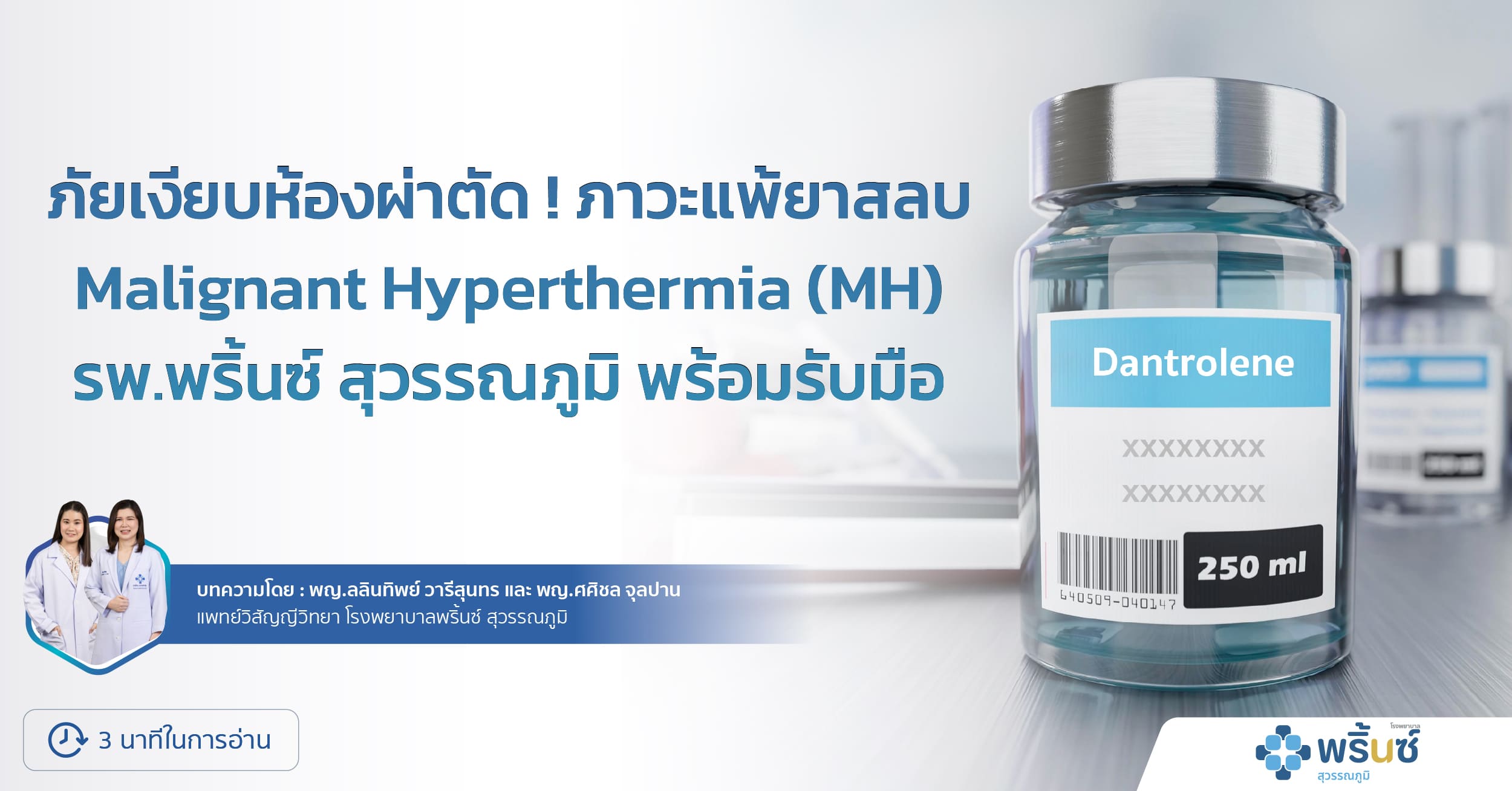 ภัยเงียบห้องผ่าตัด ! ภาวะแพ้ยาสลบ Malignant Hyperthermia (MH) รพ.พริ้นซ์ สุวรรณภูมิ พร้อมรับมือด้วยยา Dantrolene