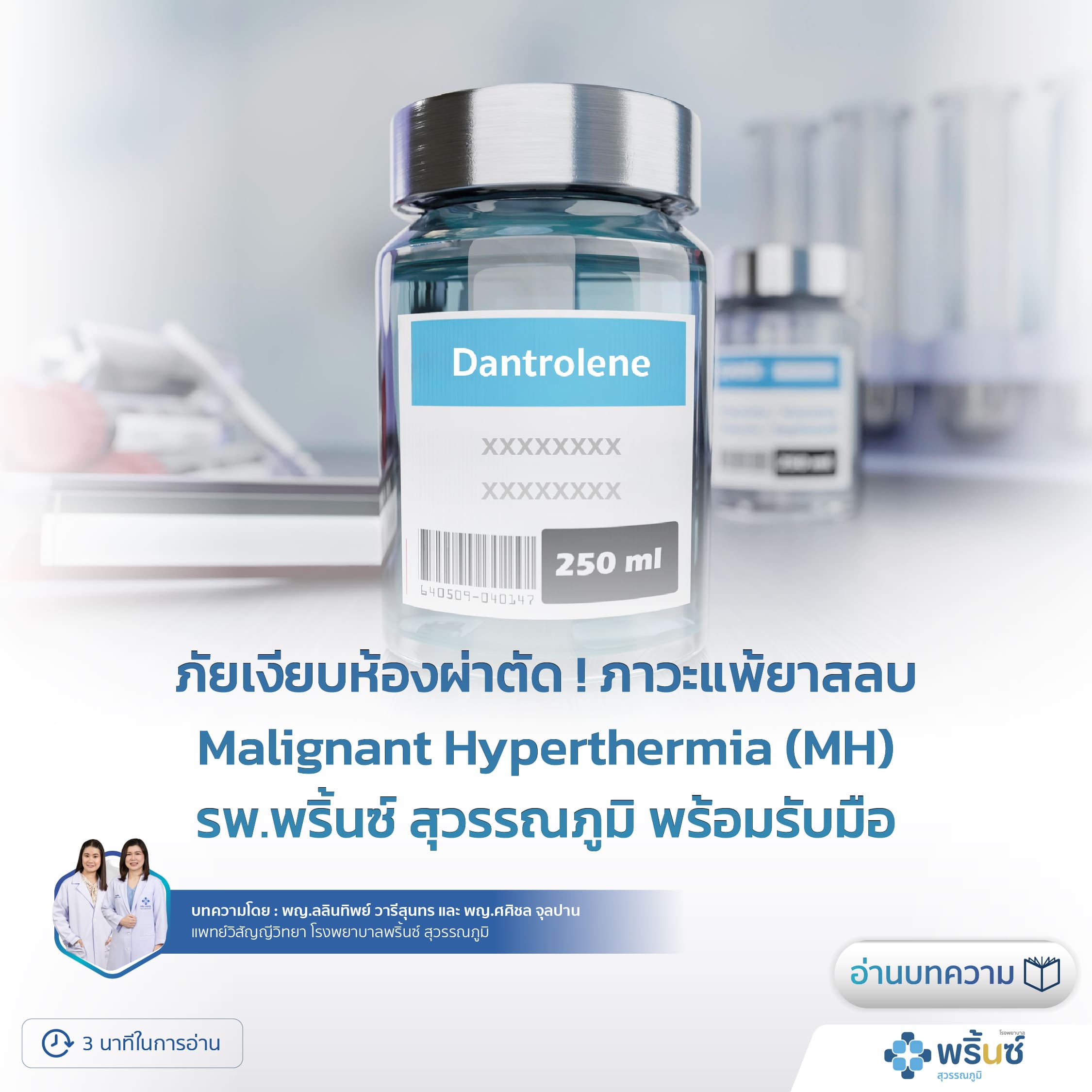 ภัยเงียบห้องผ่าตัด ! ภาวะแพ้ยาสลบ Malignant Hyperthermia (MH) รพ.พริ้นซ์ สุวรรณภูมิ พร้อมรับมือด้วยยา Dantrolene