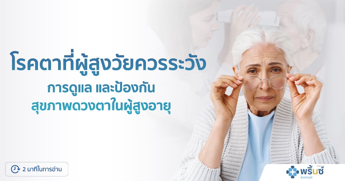 ผู้สูงอายุตรวจสายตากับแพทย์เพื่อป้องกันโรคตา