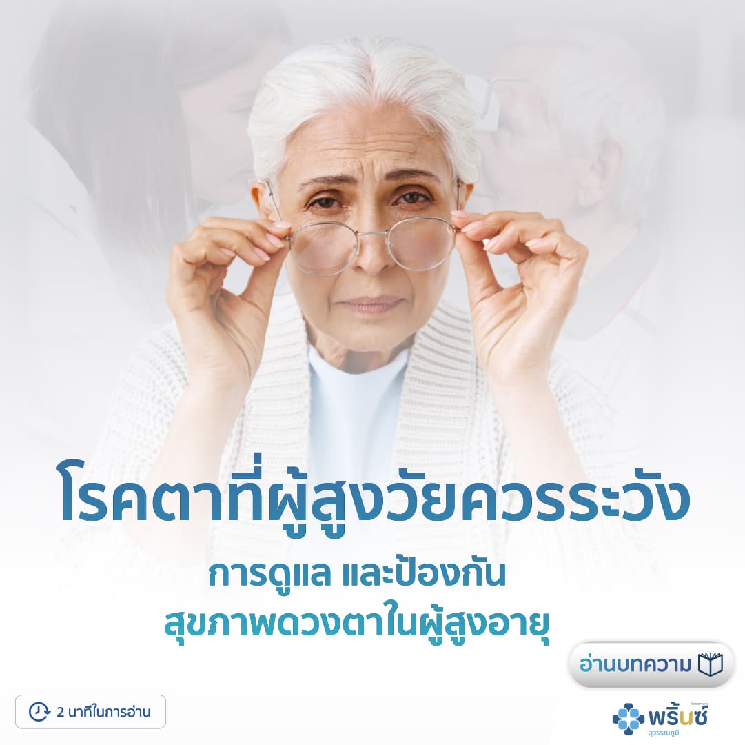 ผู้สูงอายุสวมแว่นตาเพื่อการมองเห็นที่ชัดเจนขึ้น