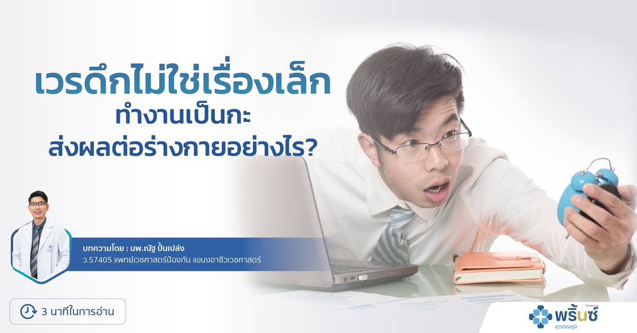 เวรดึกไม่ใช่เรื่องเล็ก: ทำงานเป็นกะ ส่งผลต่อร่างกายอย่างไร?
