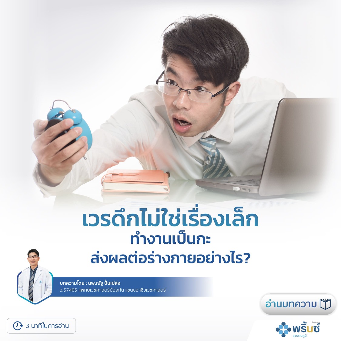 เวรดึกไม่ใช่เรื่องเล็ก: ทำงานเป็นกะ ส่งผลต่อร่างกายอย่างไร?